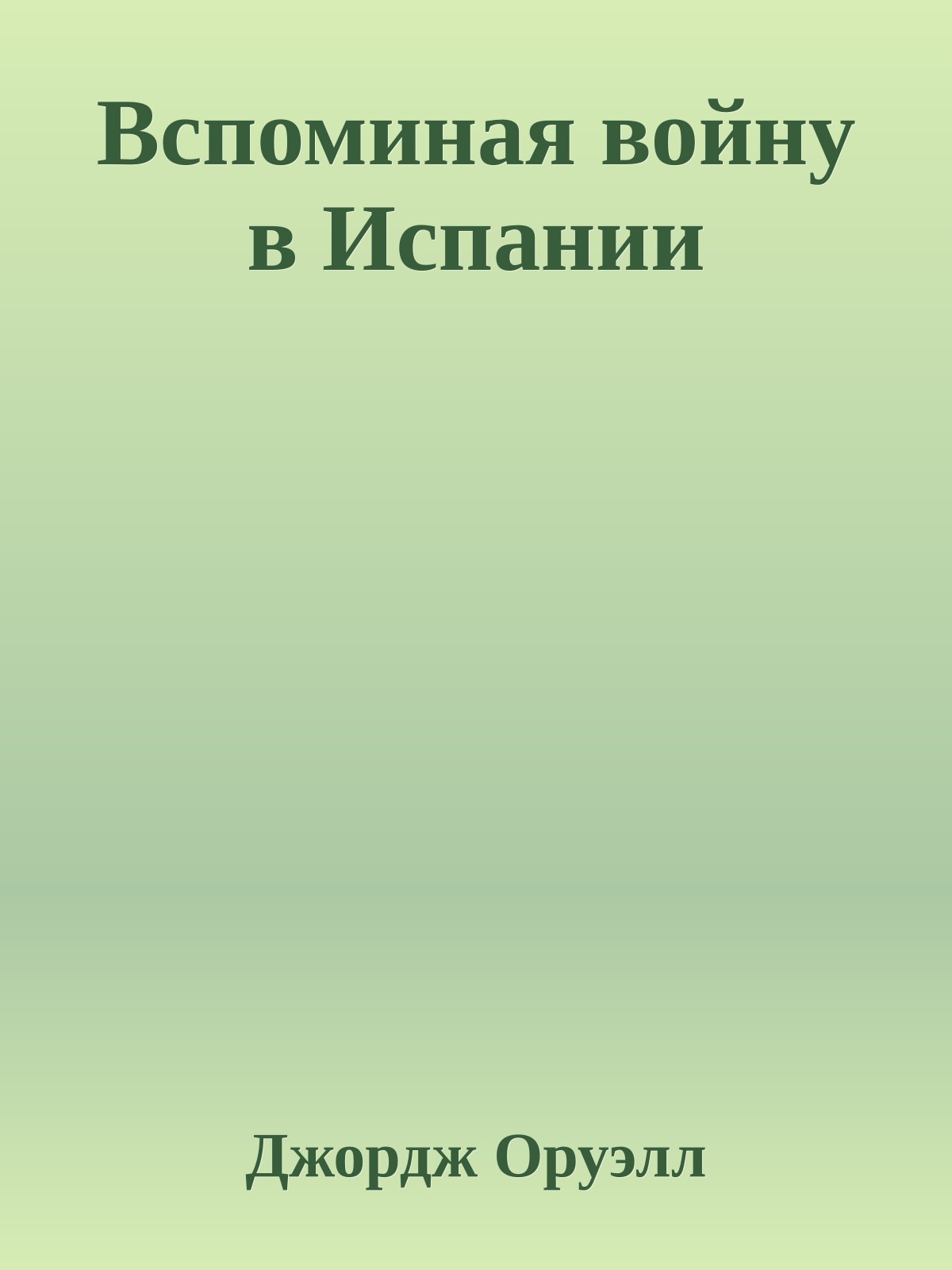 Вспоминая войну в Испании