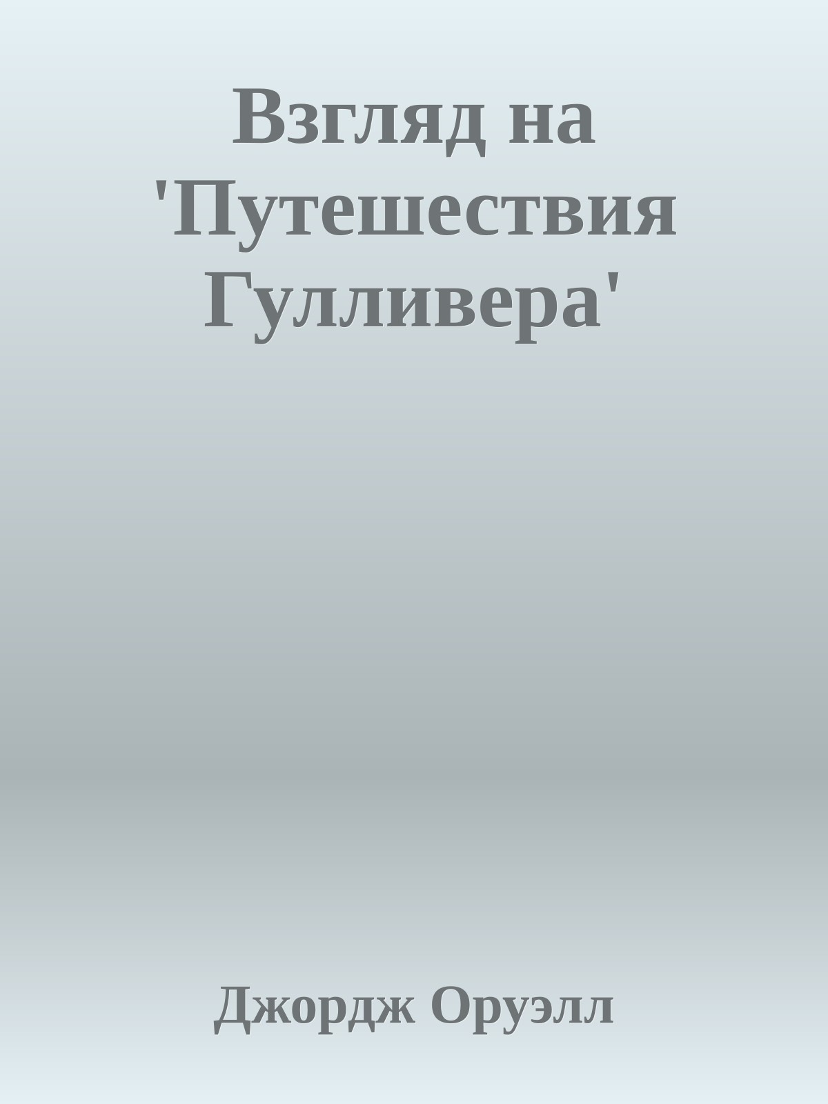 Взгляд на 'Путешествия Гулливера'