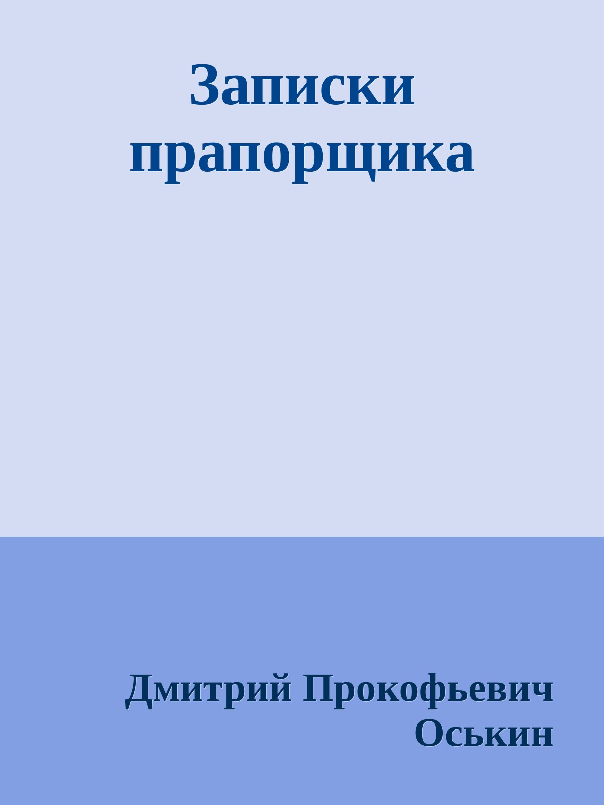Записки прапорщика