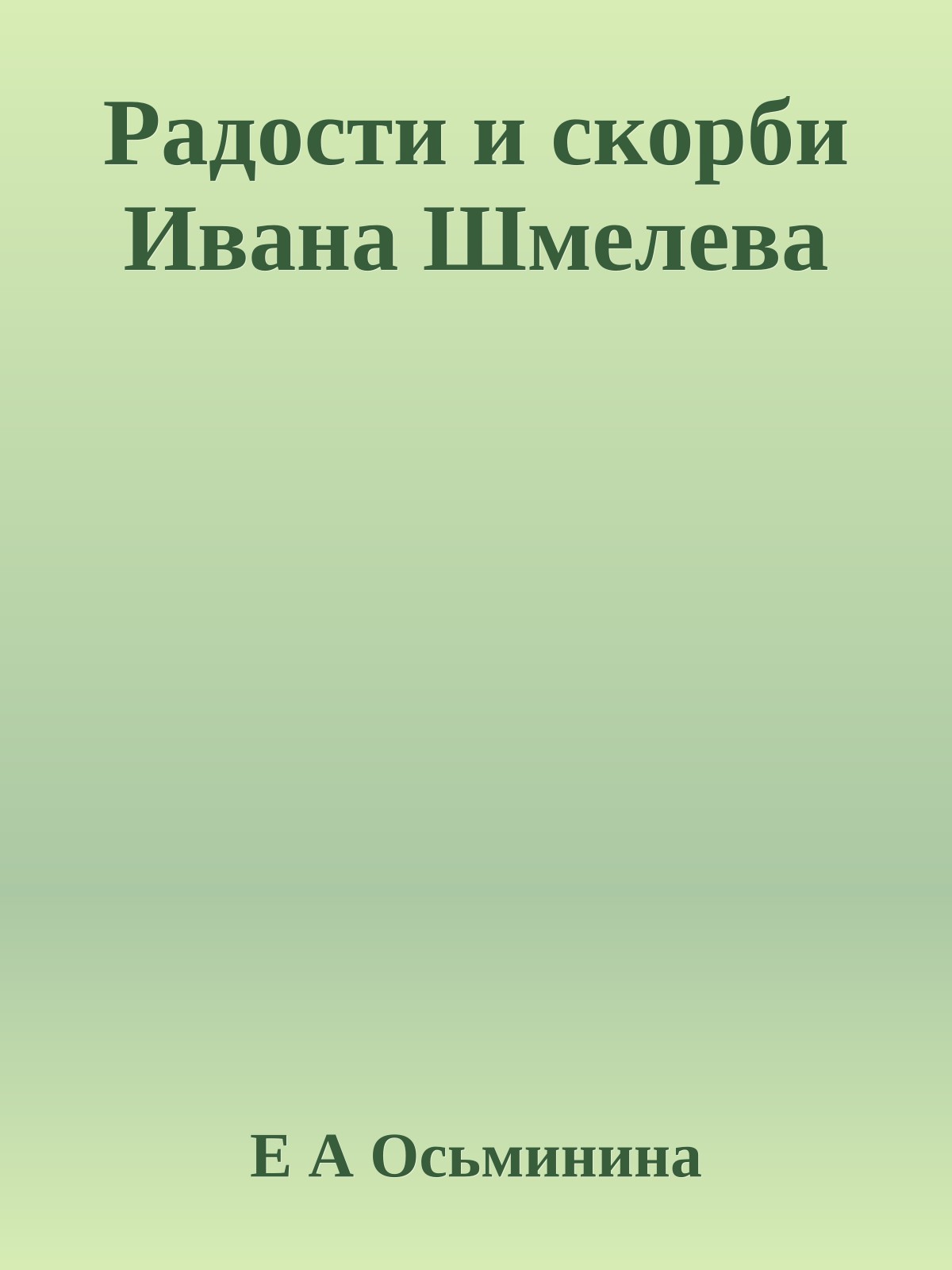 Радости и скорби Ивана Шмелева