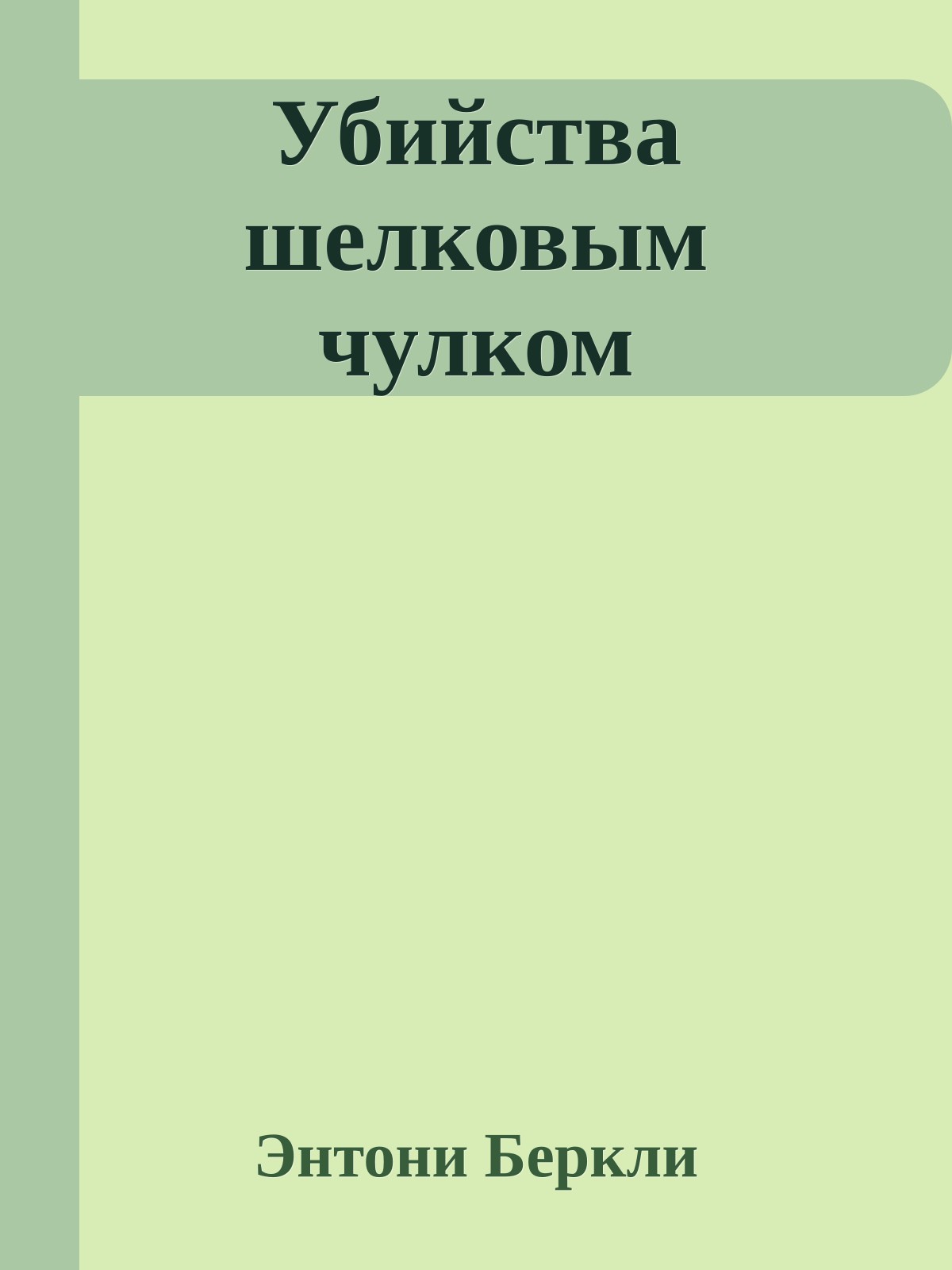 Убийства шелковым чулком