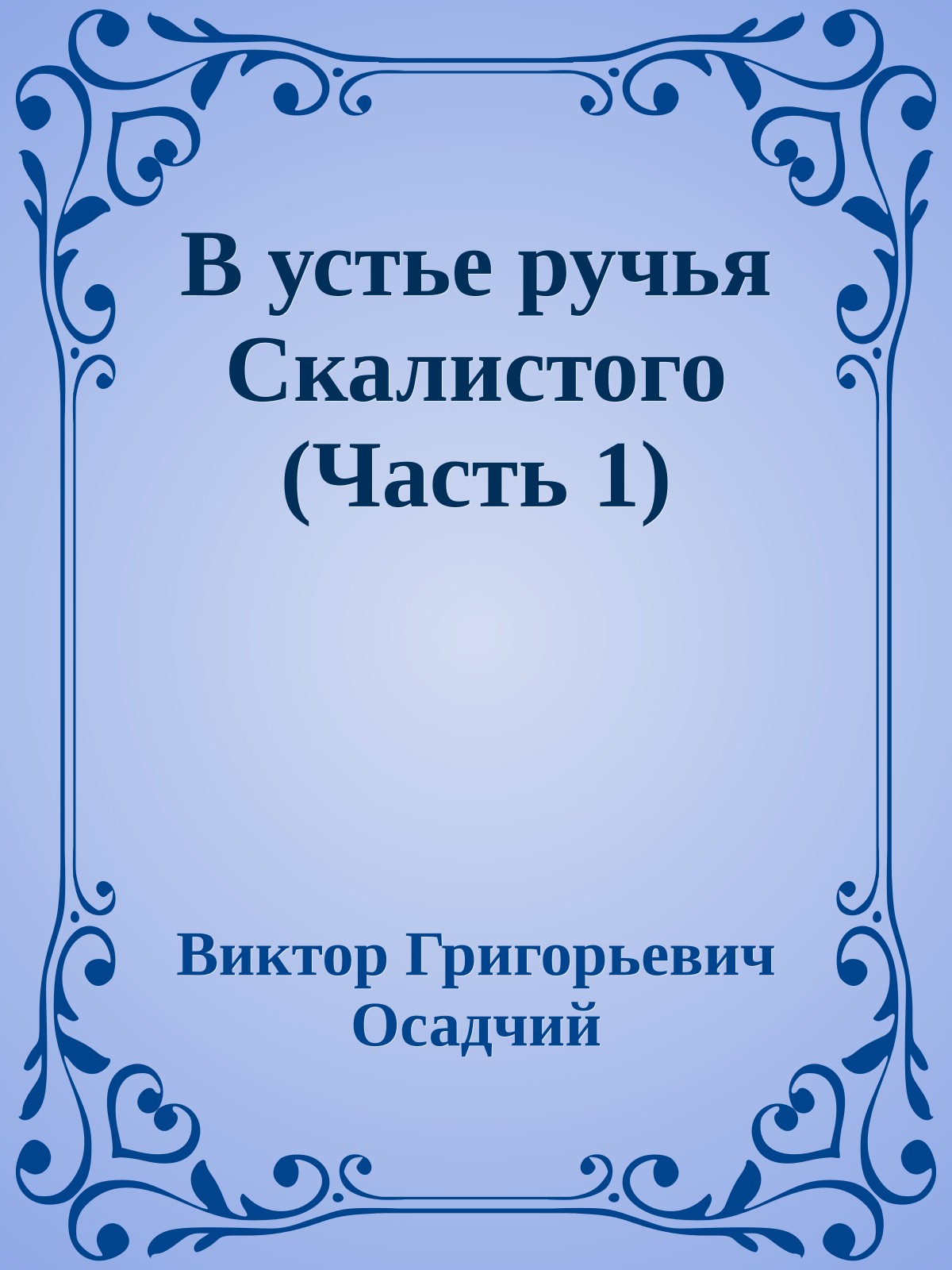 В устье ручья Скалистого (Часть 1)