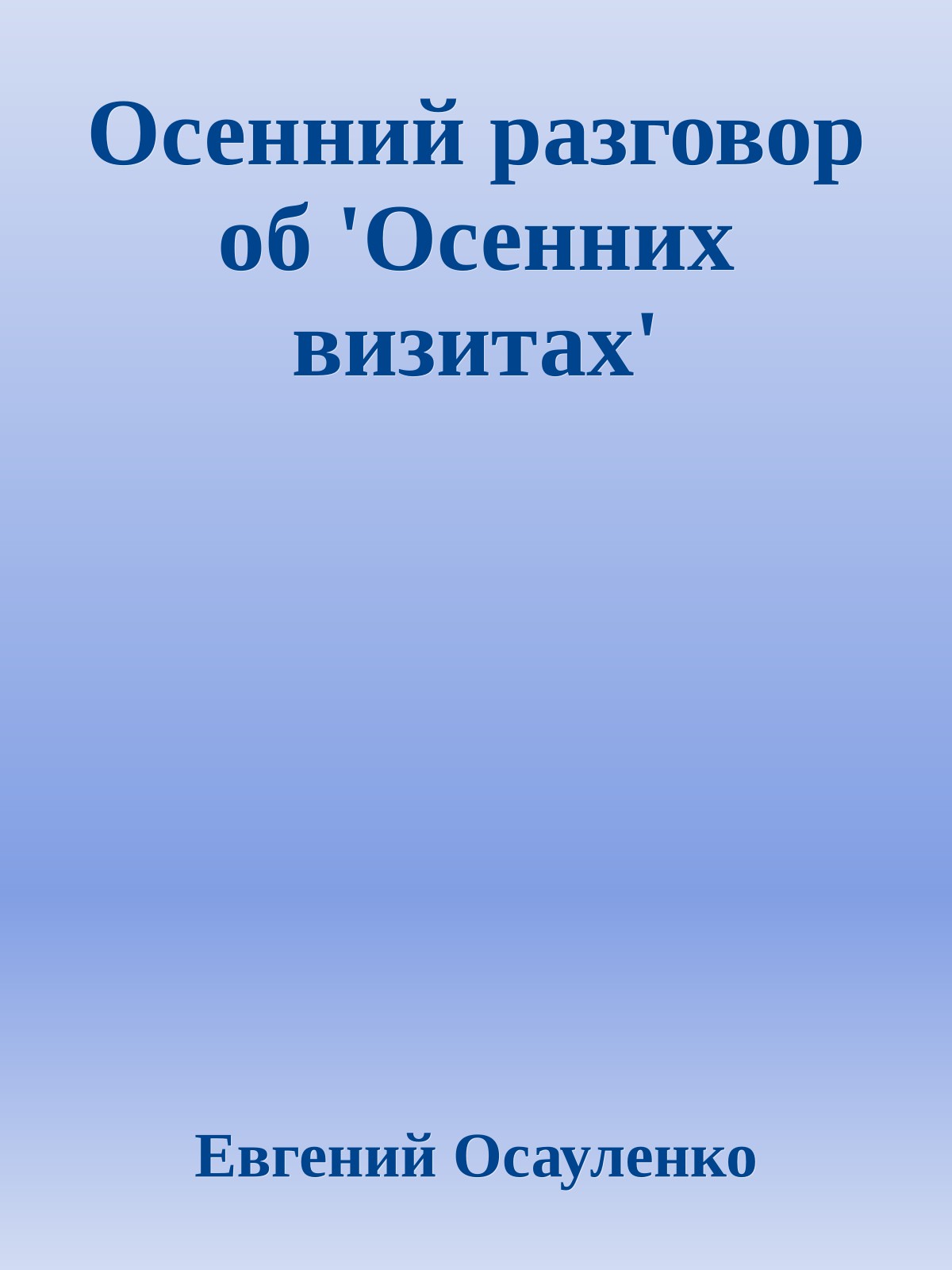 Осенний разговор об 'Осенних визитах'