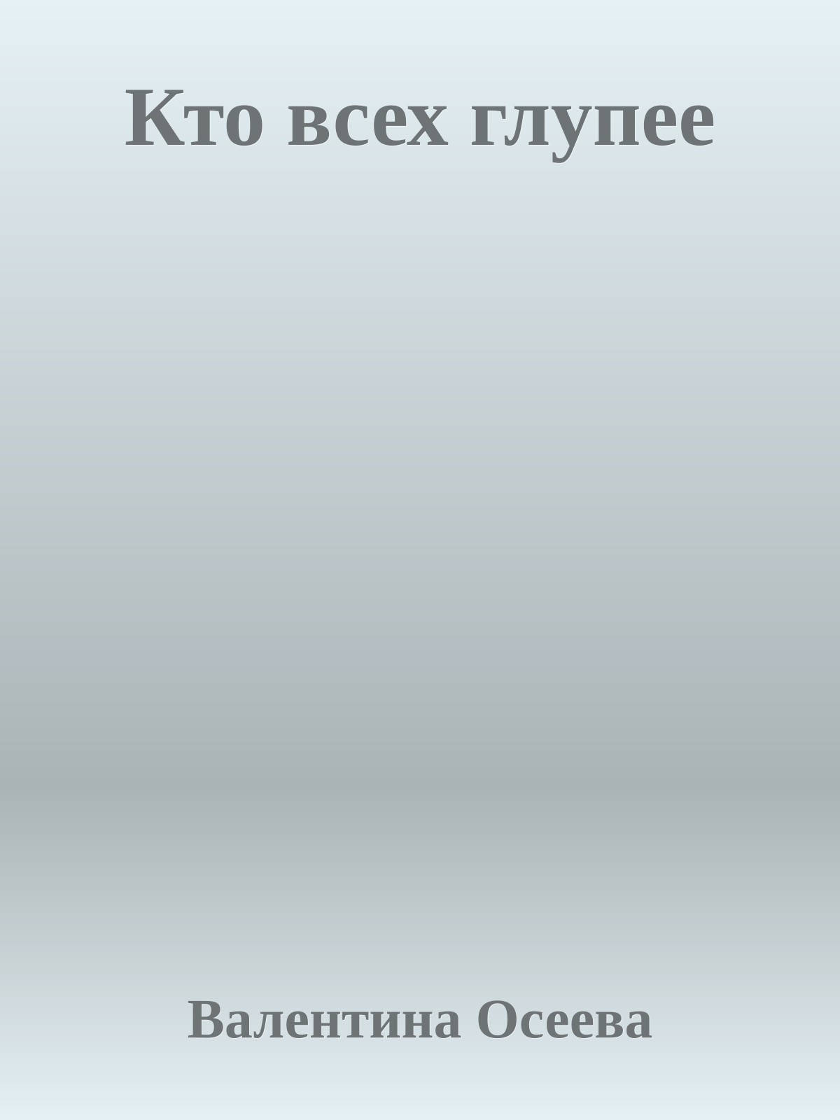 Кто всех глупее