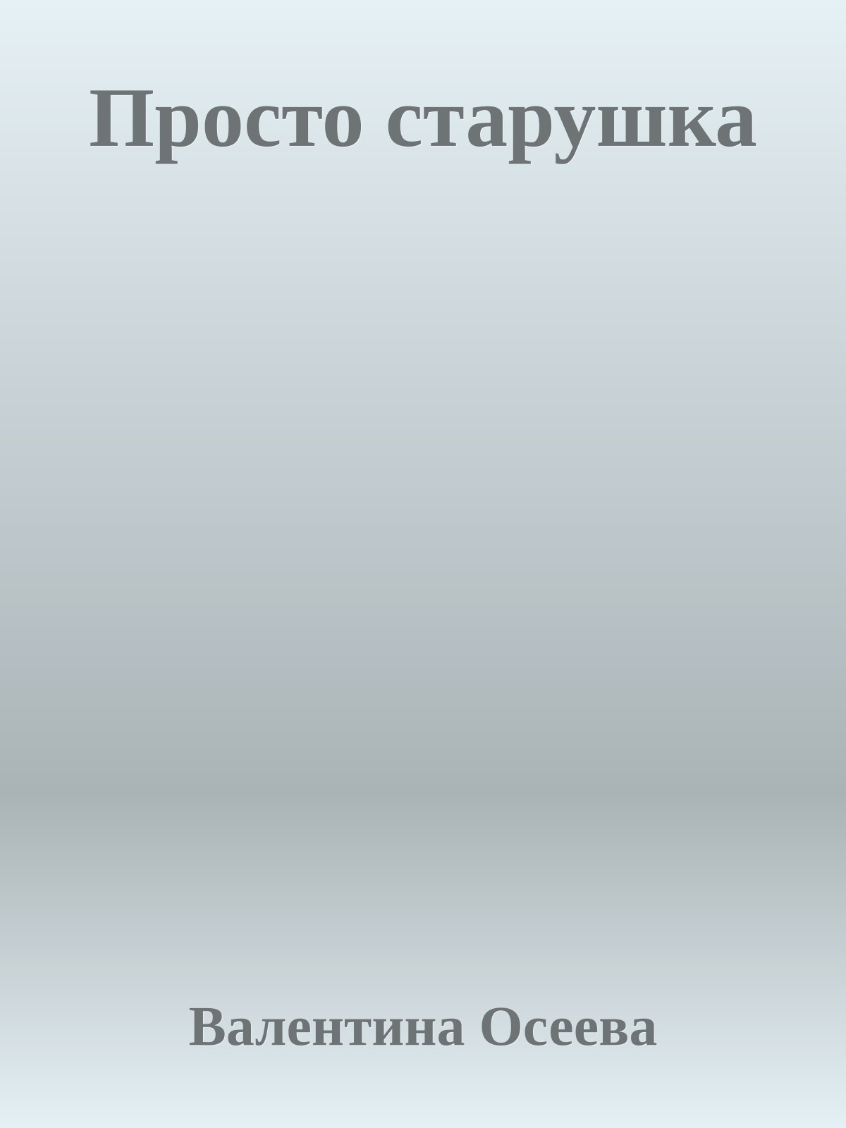 Просто старушка