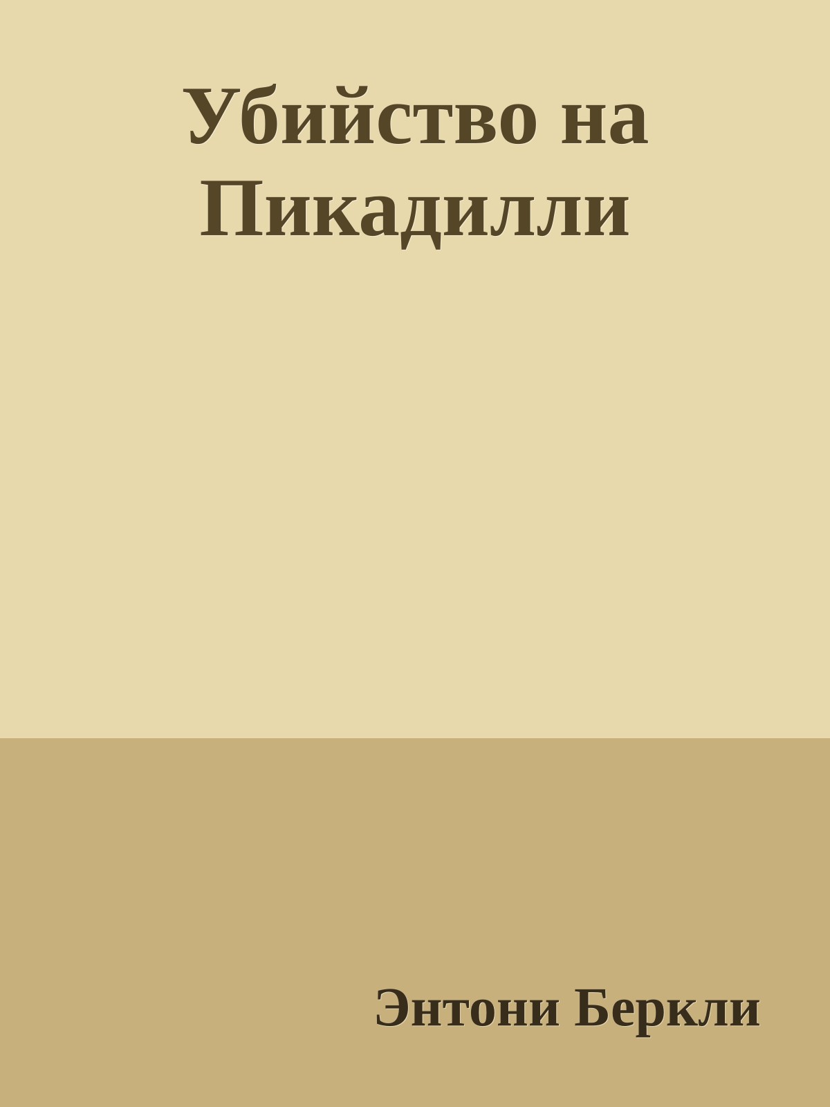 Убийство на Пикадилли