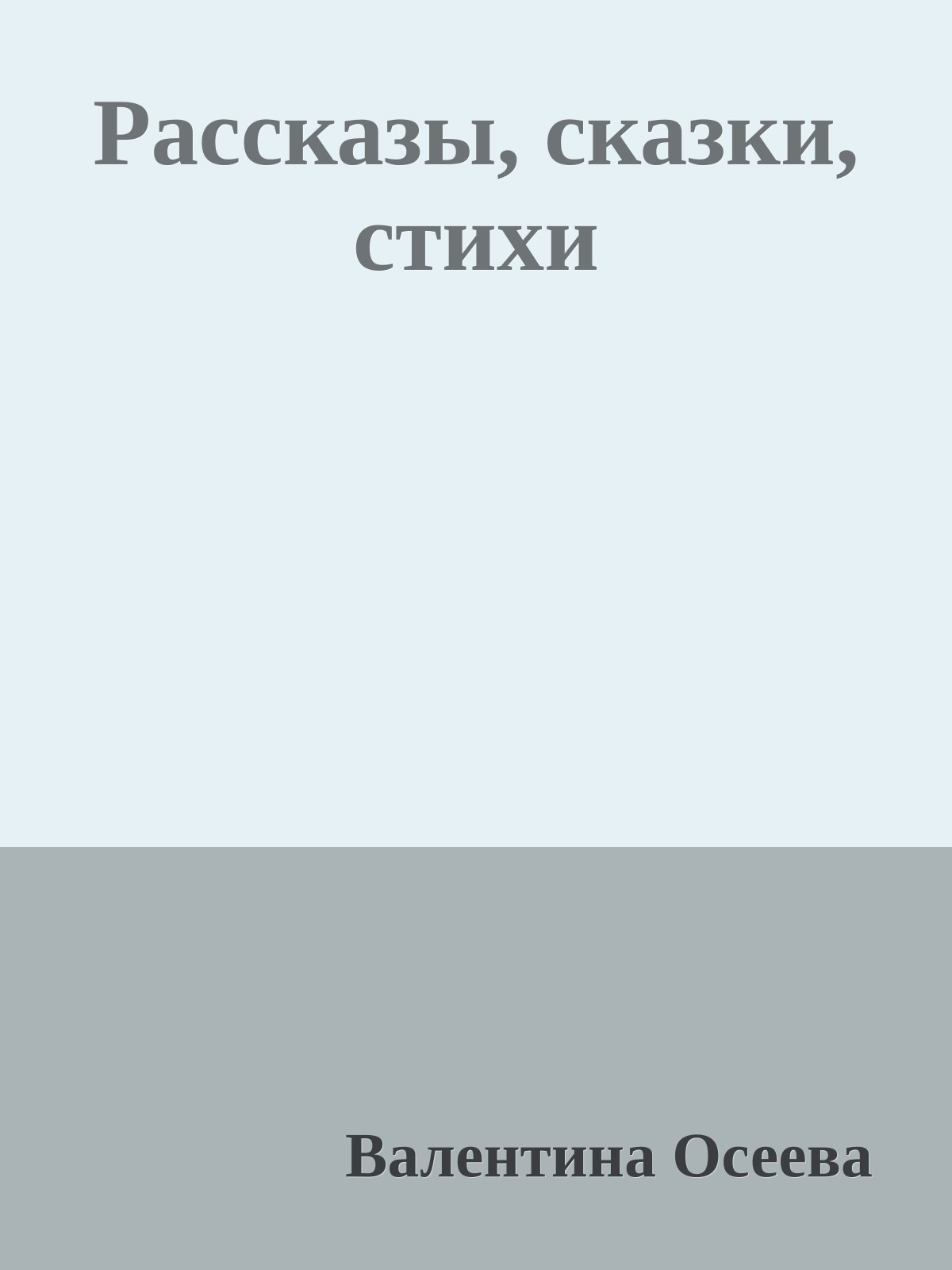 Рассказы, сказки, стихи