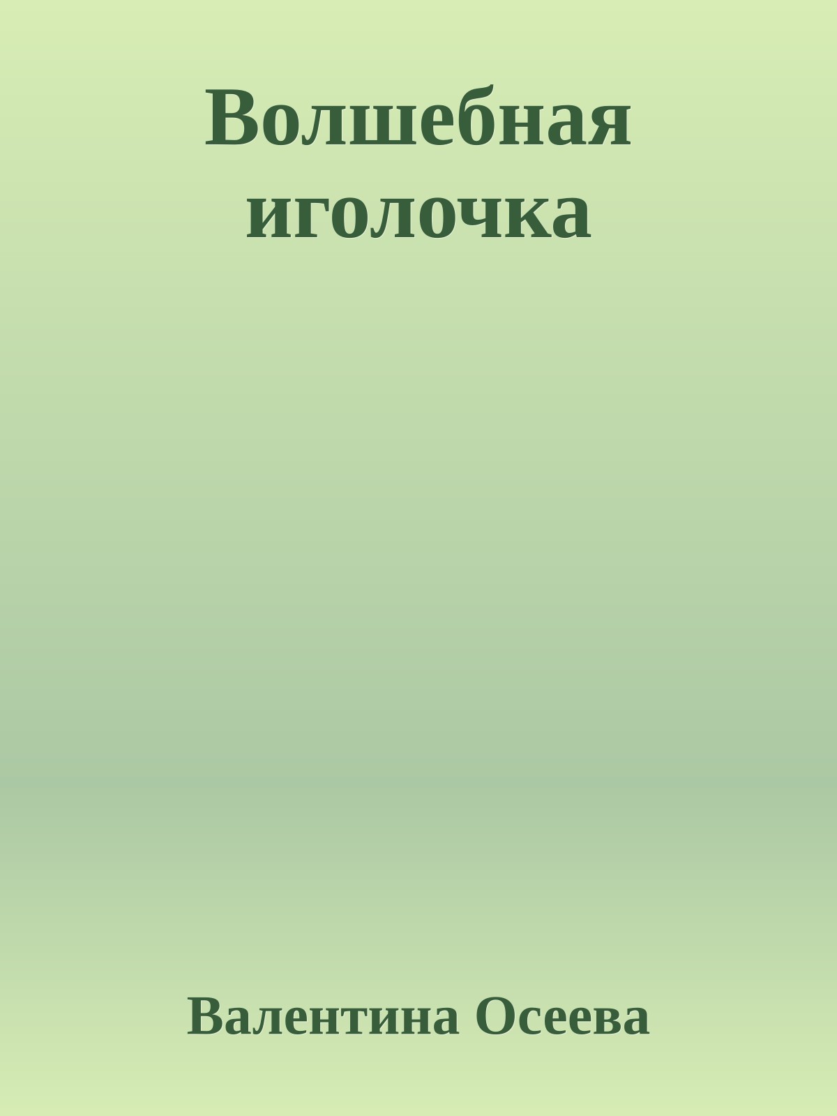 Волшебная иголочка