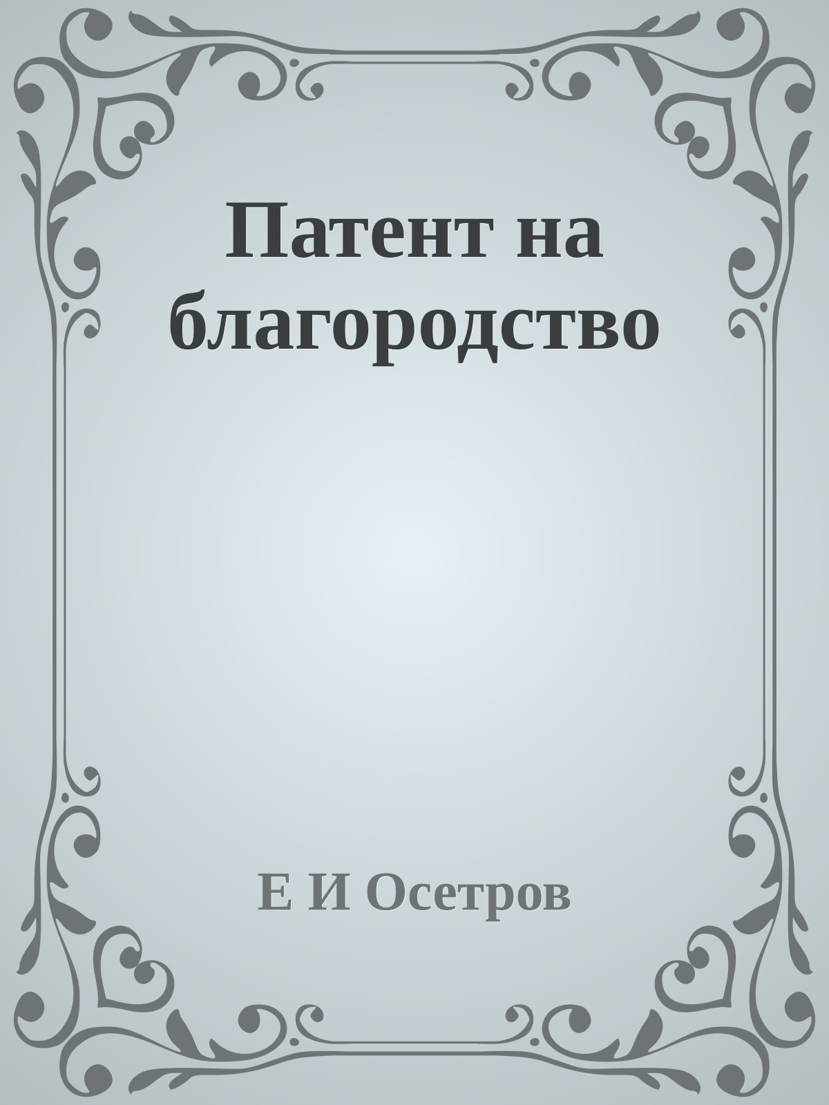 Патент на благородство
