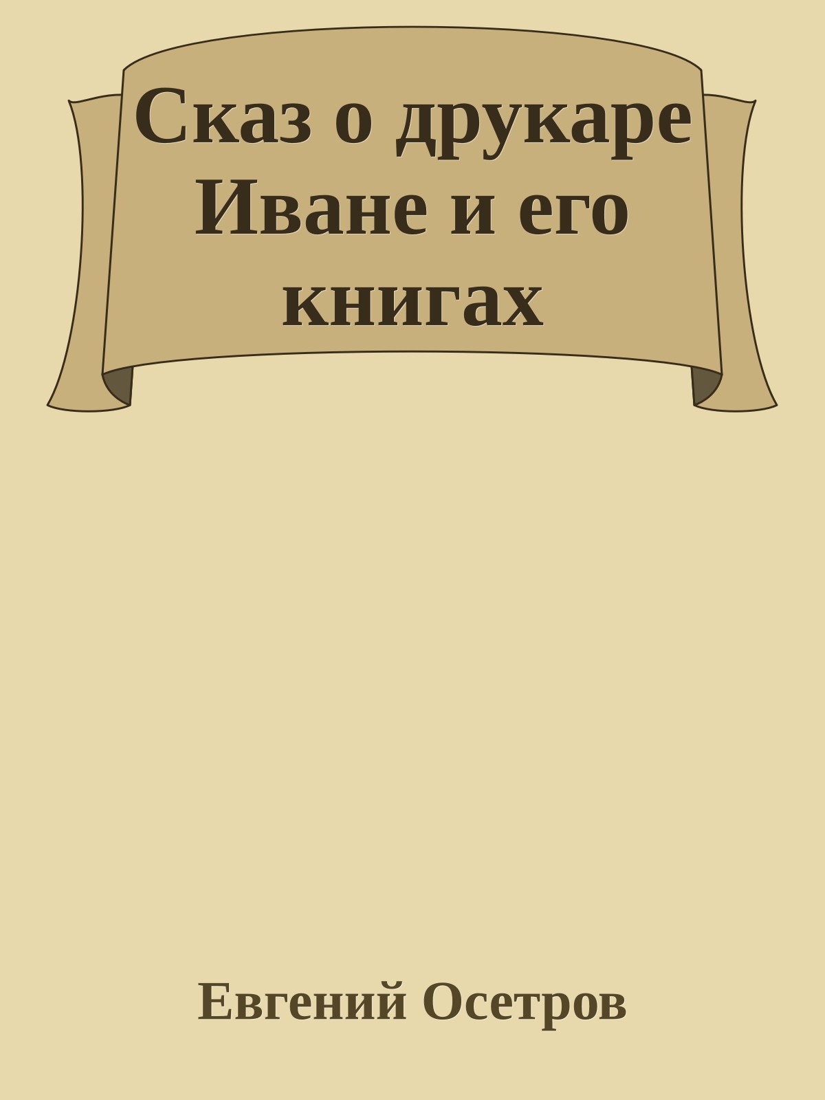 Сказ о друкаре Иване и его книгах