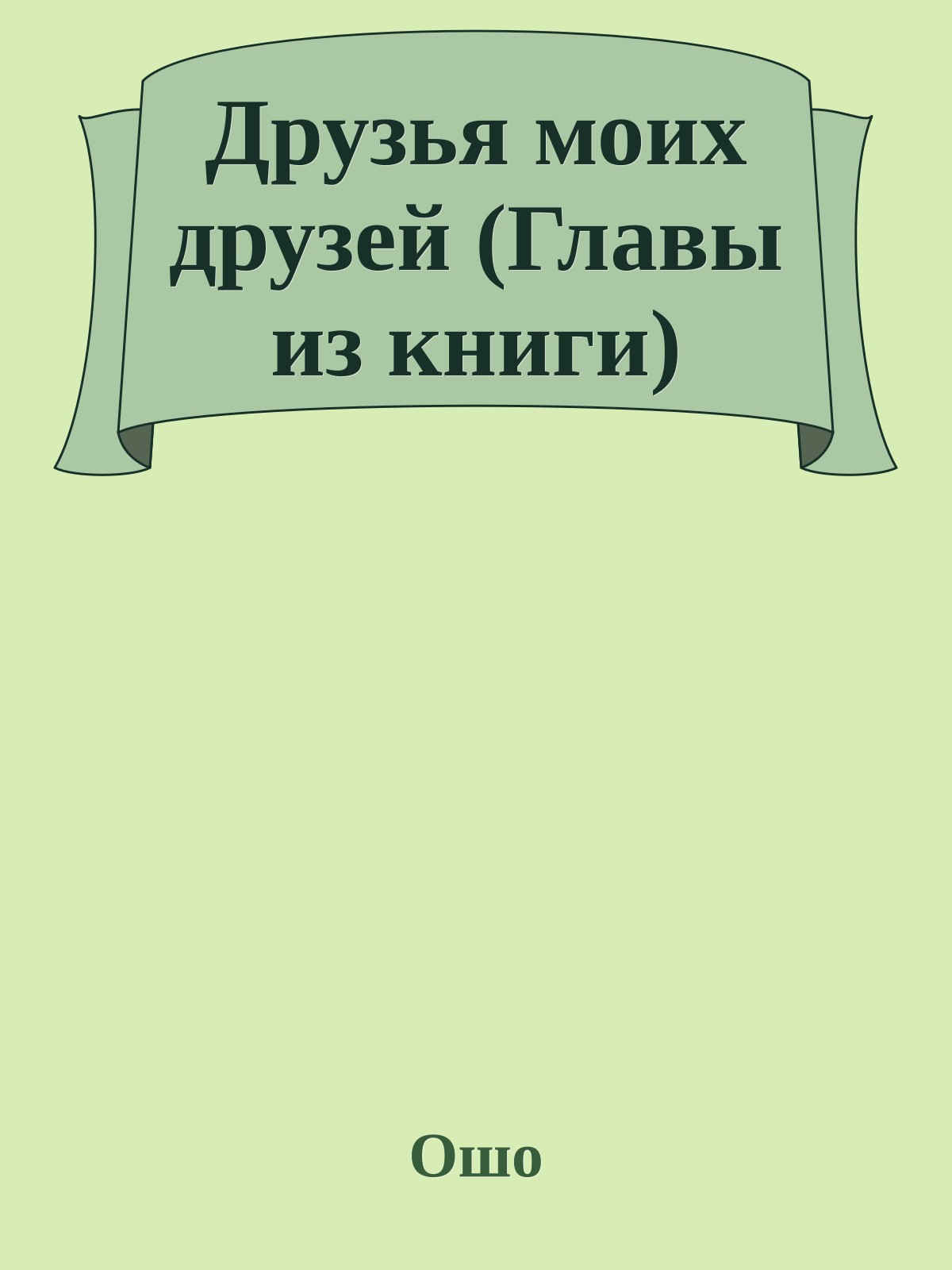 Друзья моих друзей (Главы из книги)