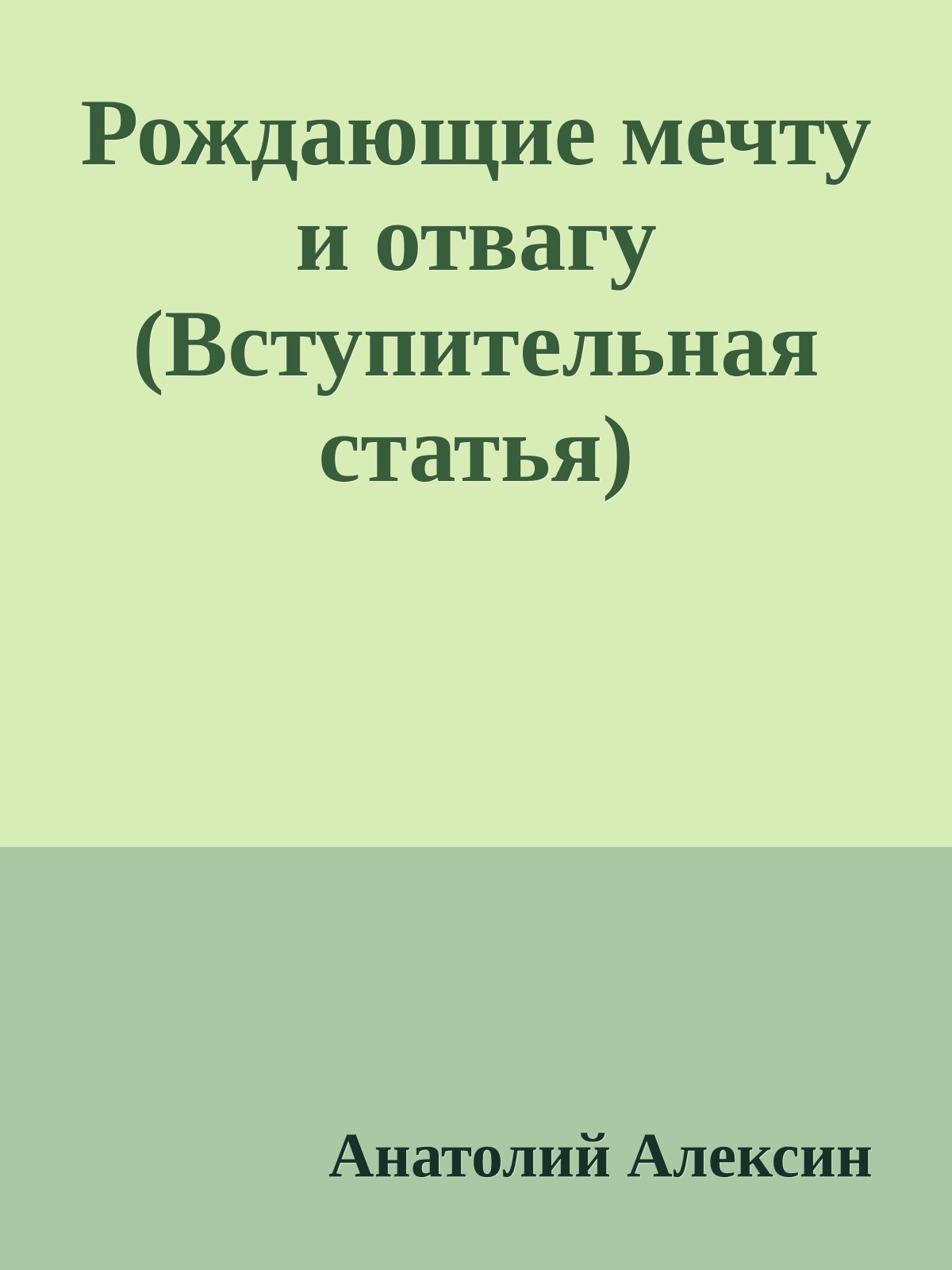 Рождающие мечту и отвагу (Вступительная статья)