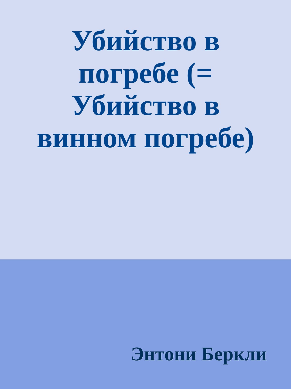 Убийство в погребе (= Убийство в винном погребе)