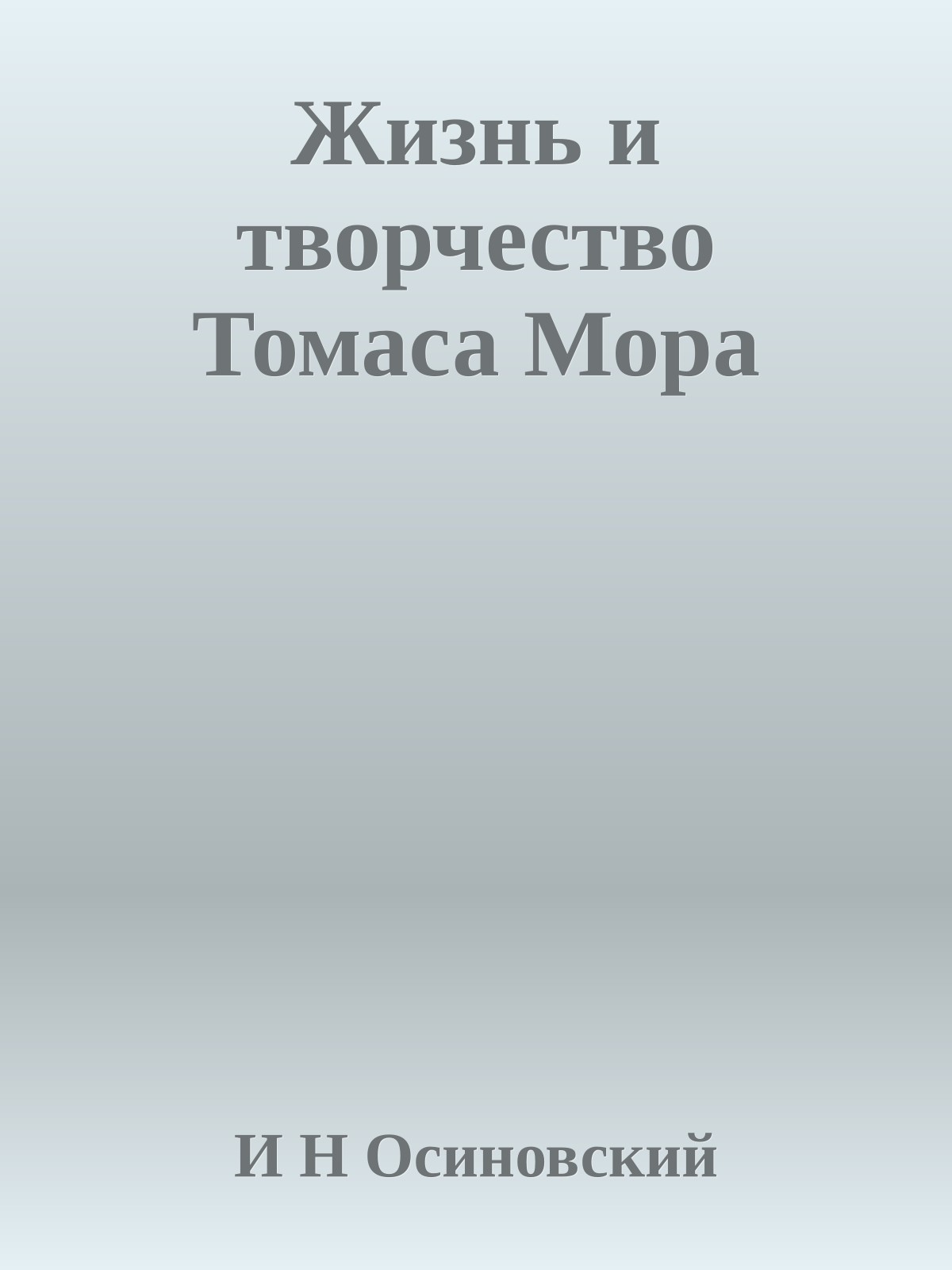 Жизнь и творчество Томаса Мора
