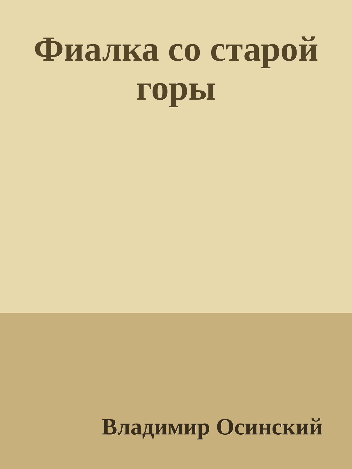 Фиалка со старой горы