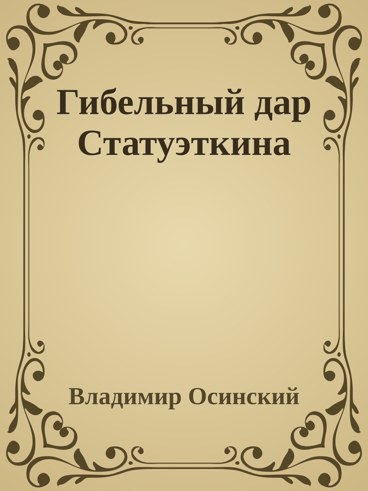 Гибельный дар Статуэткина