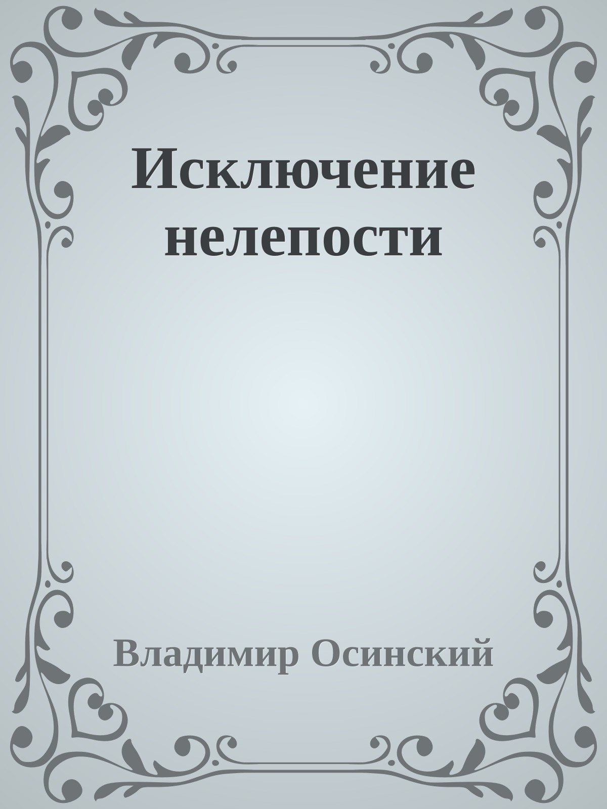 Исключение нелепости