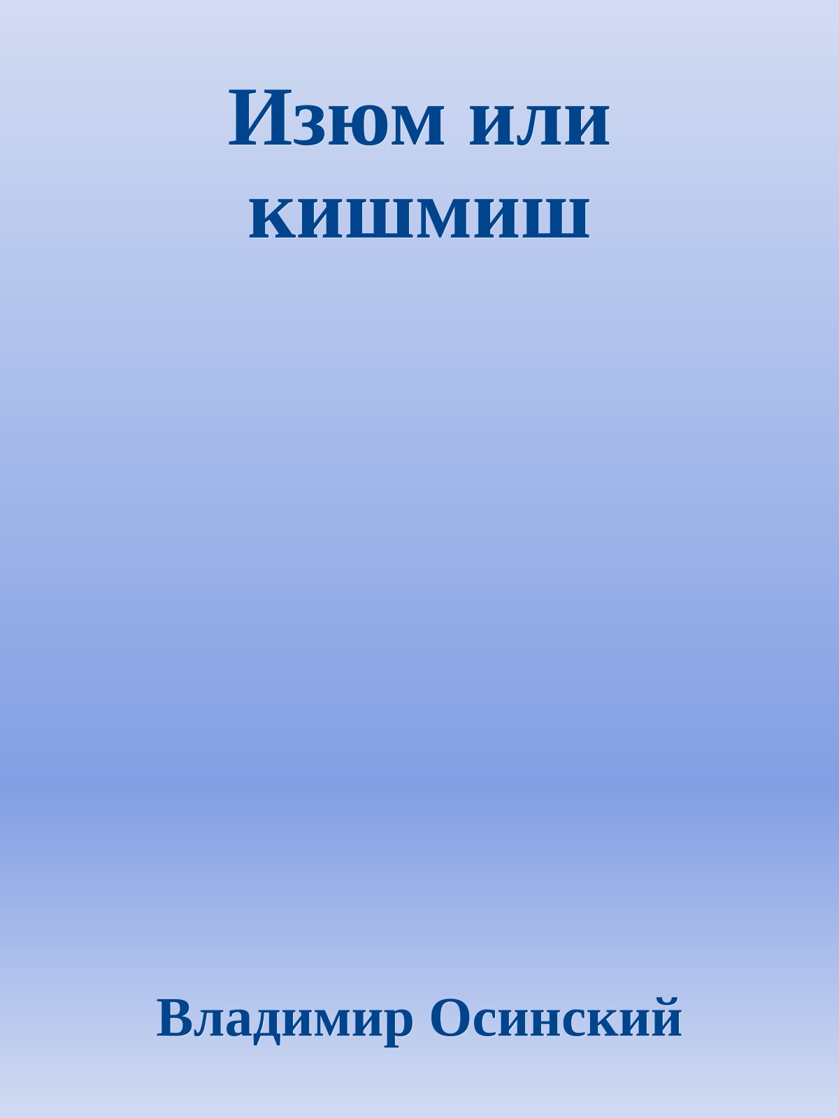 Изюм или кишмиш