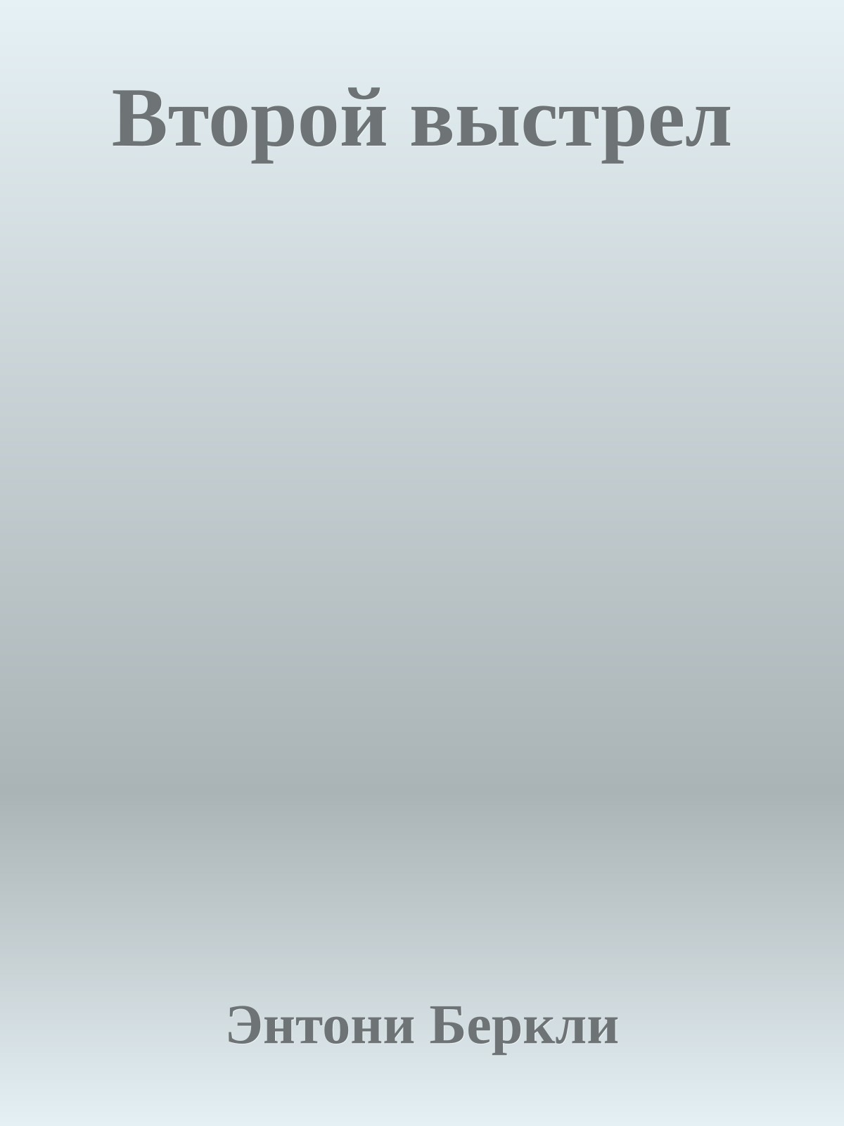 Второй выстрел