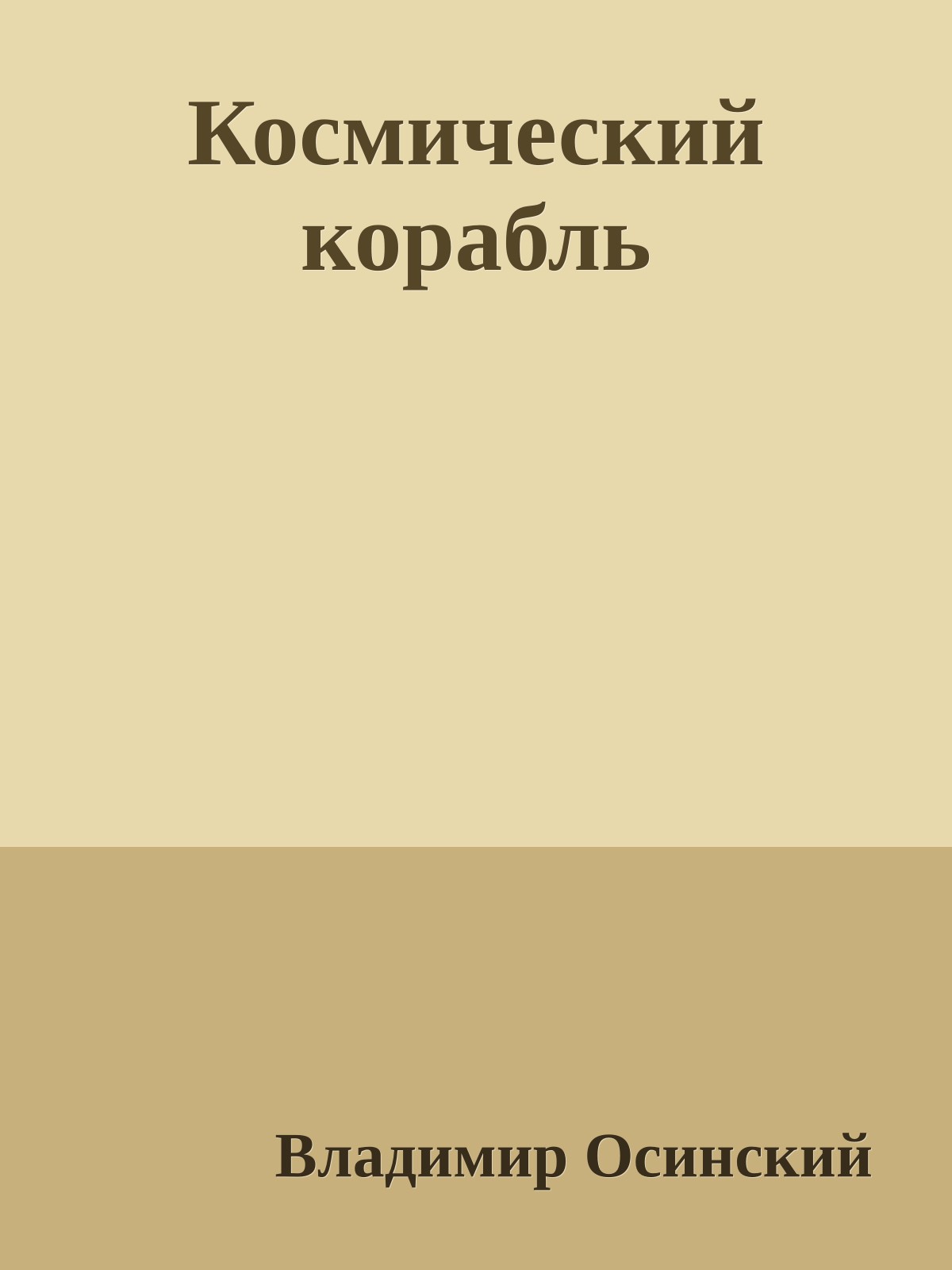 Космический корабль