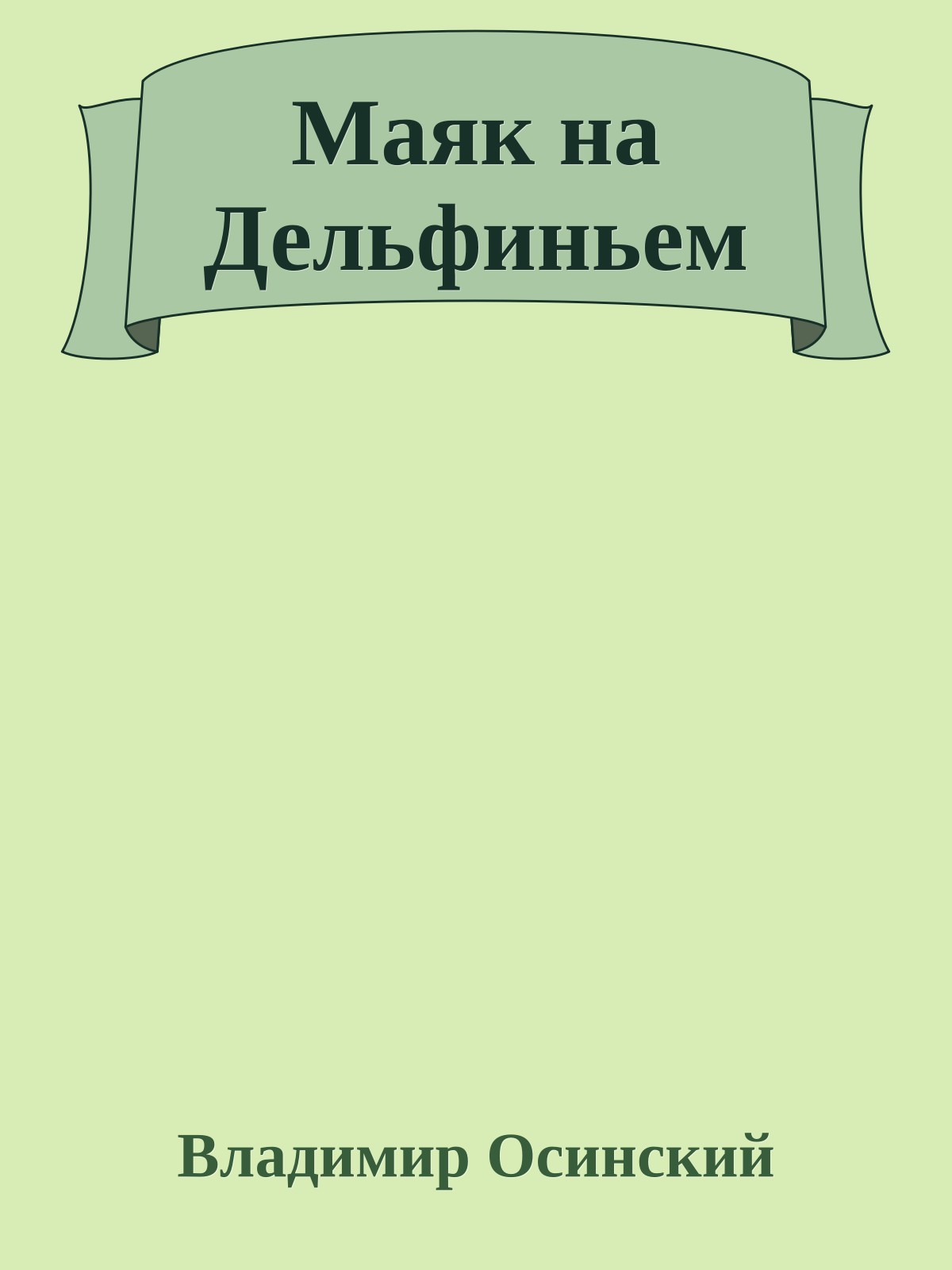 Маяк на Дельфиньем