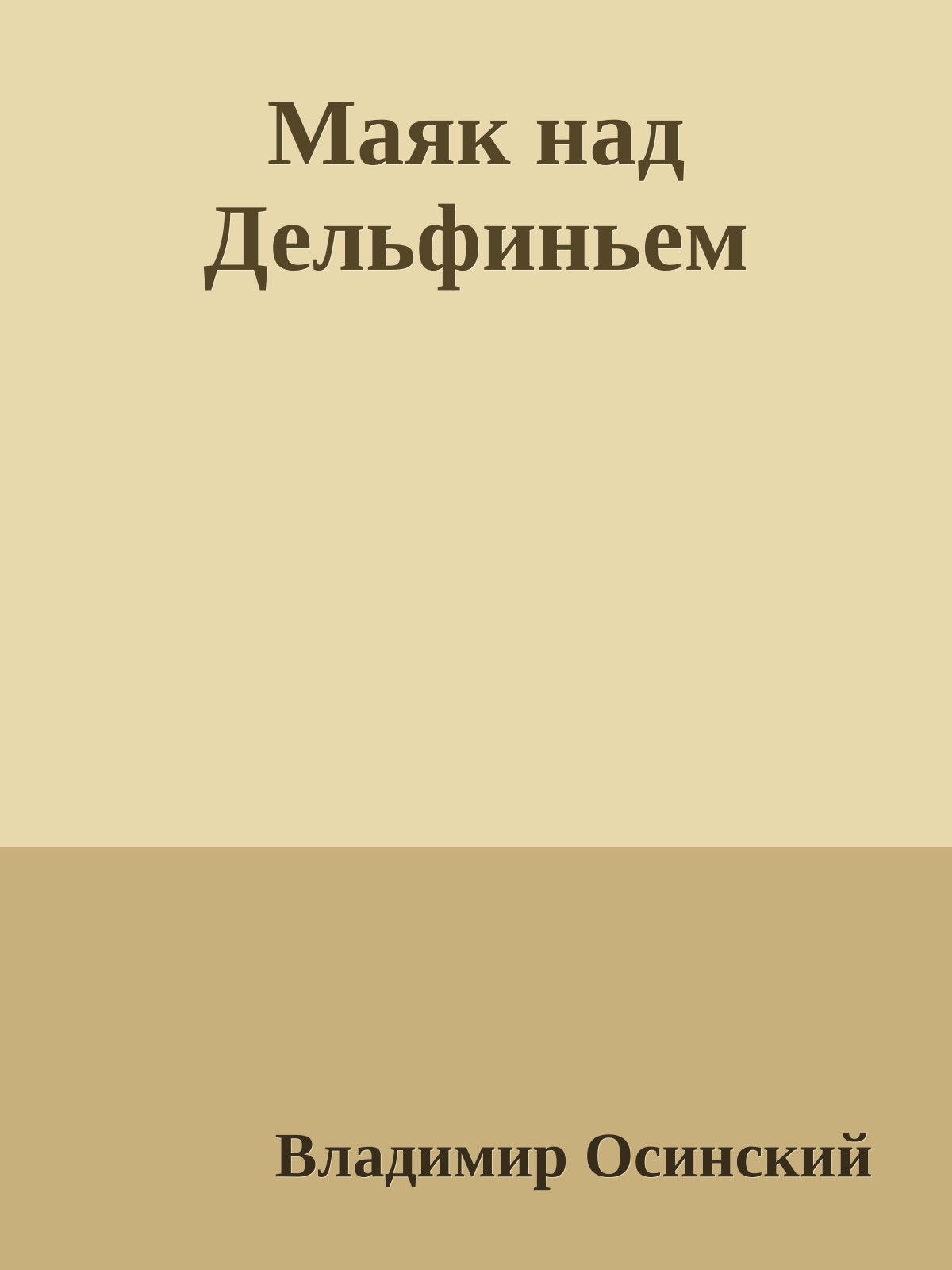 Маяк над Дельфиньем