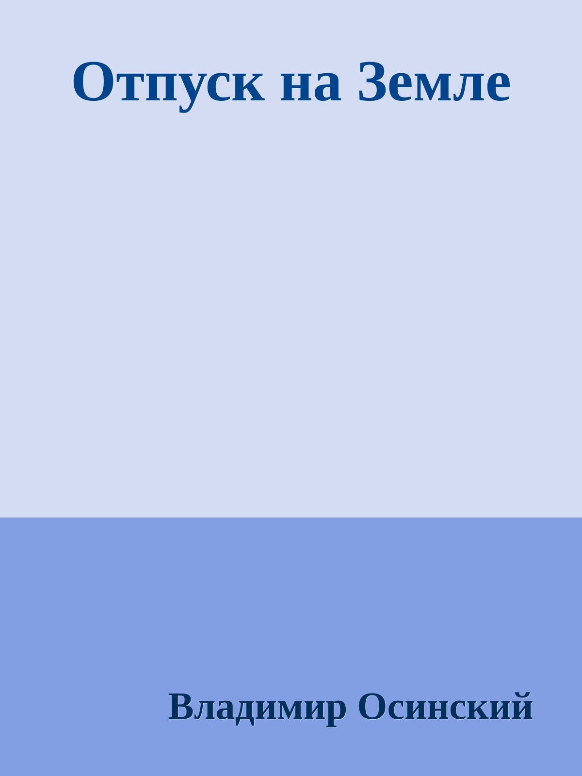 Отпуск на Земле