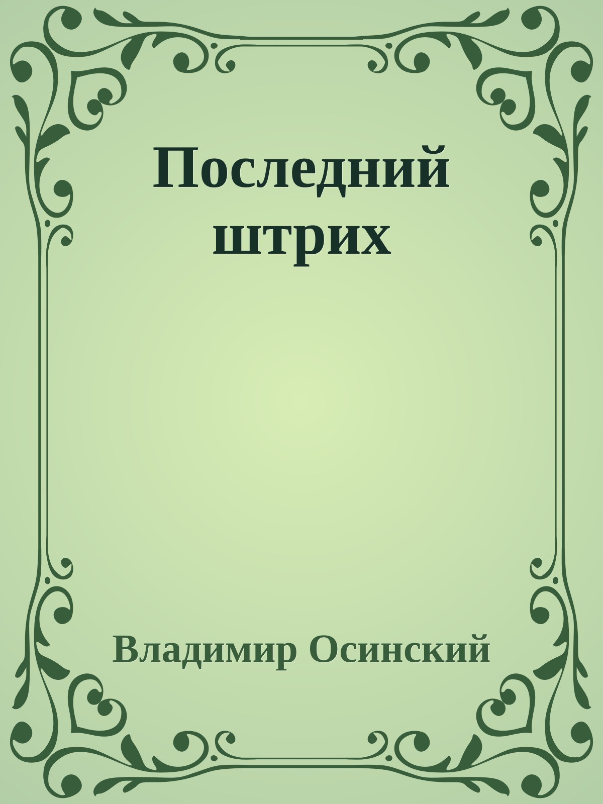 Последний штрих