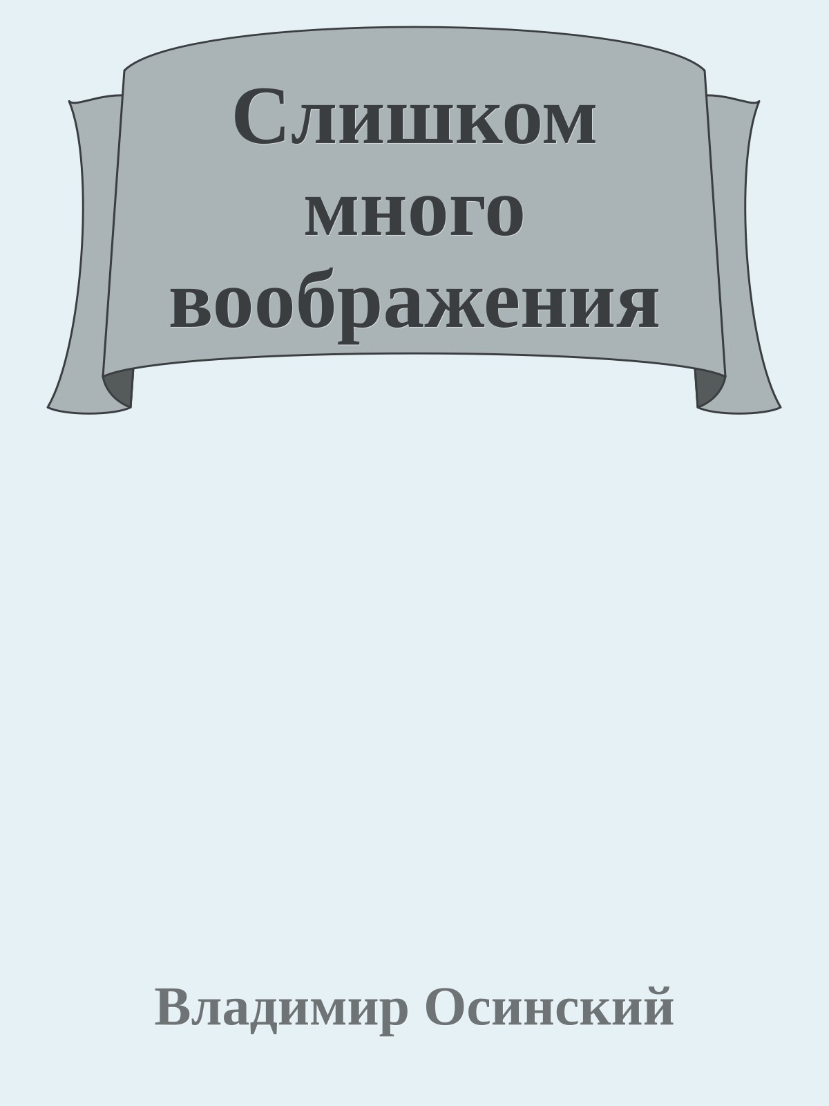 Слишком много воображения
