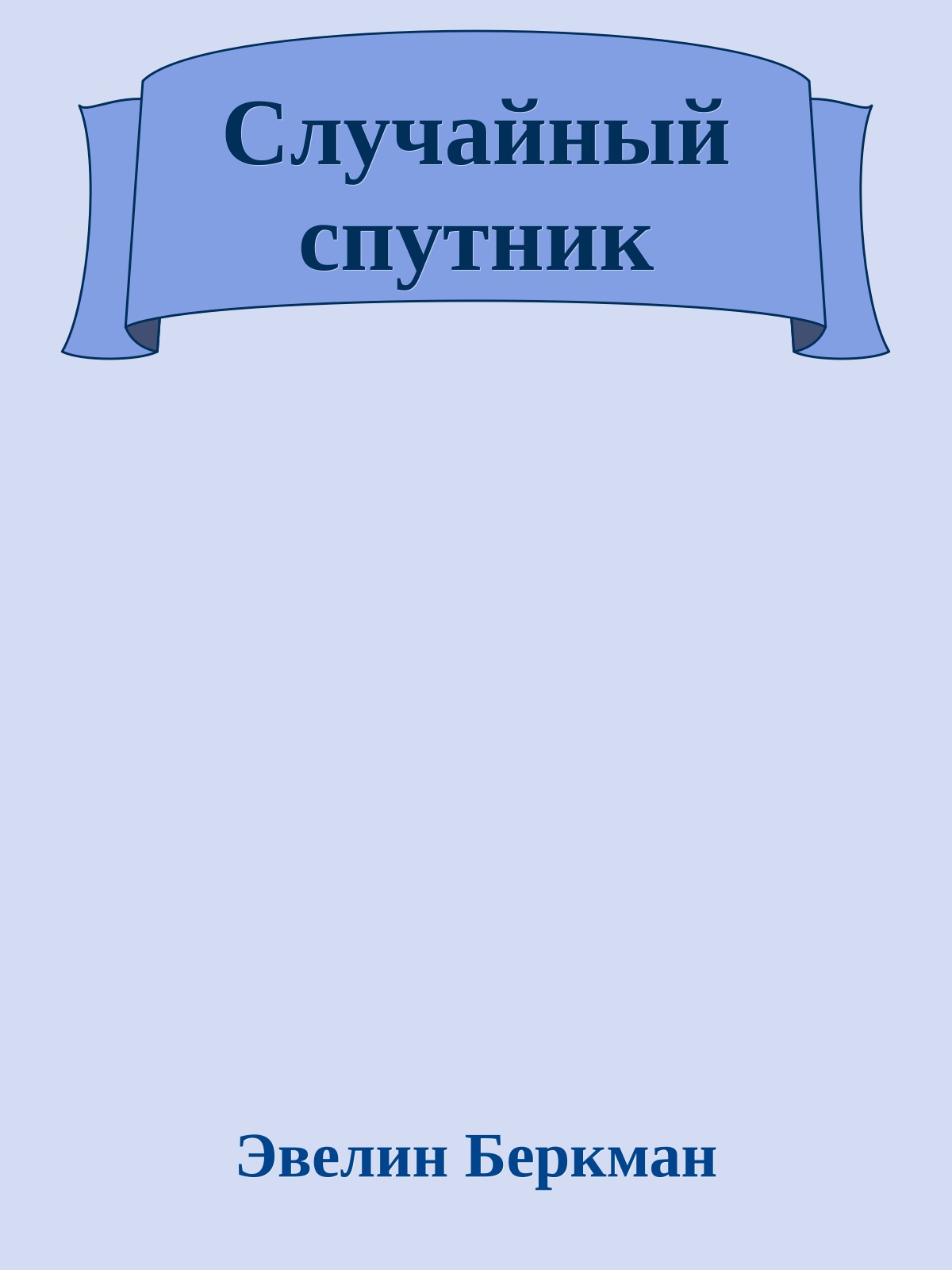 Случайный спутник