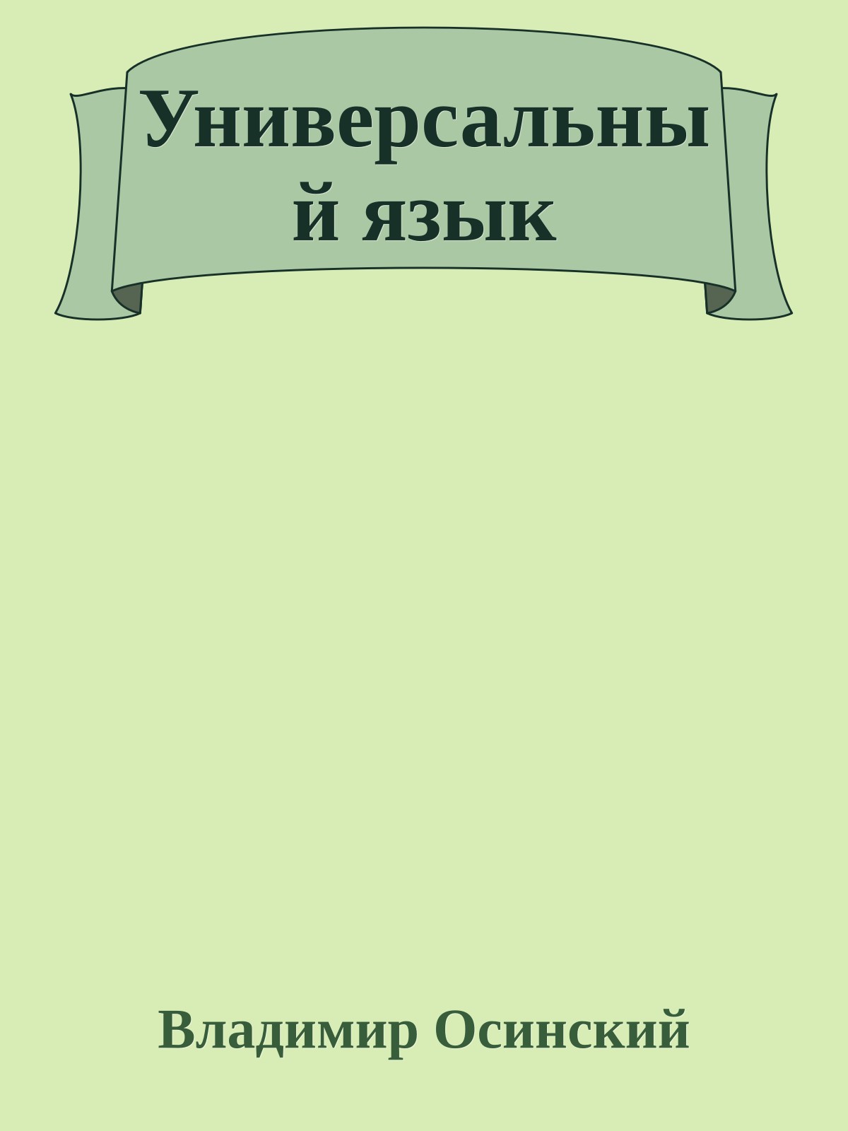 Универсальный язык