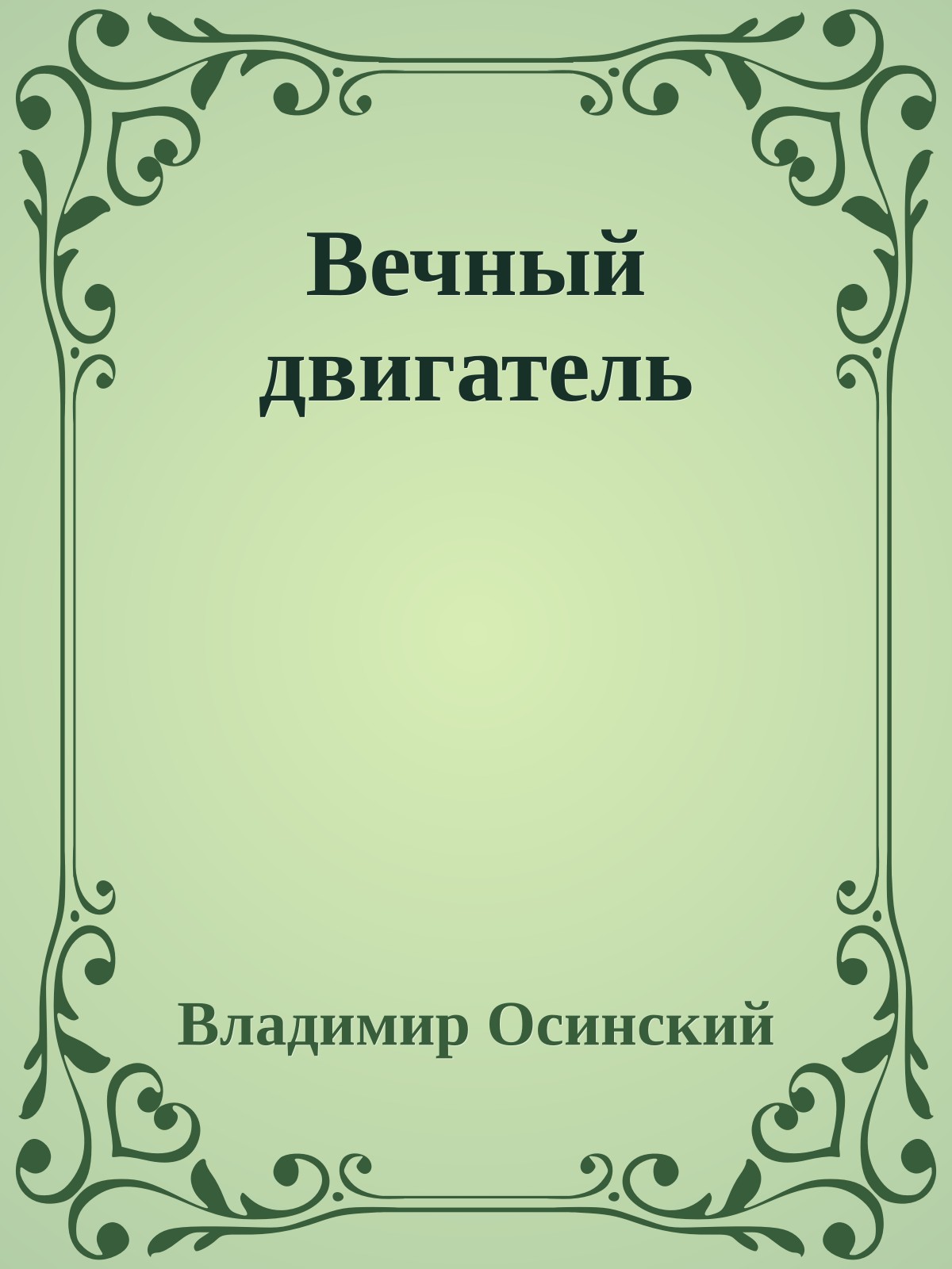 Вечный двигатель