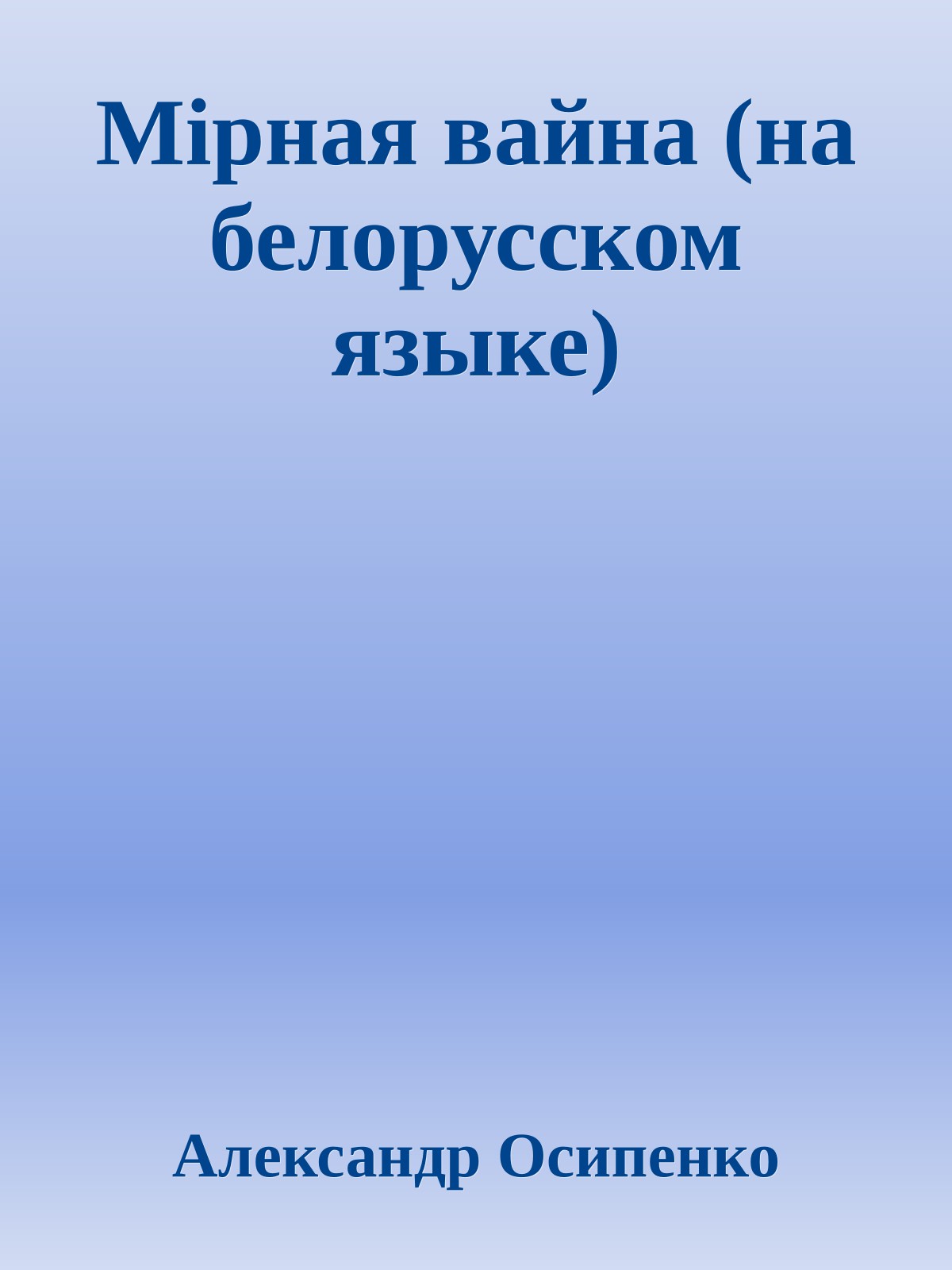 Мiрная вайна (на белорусском языке)