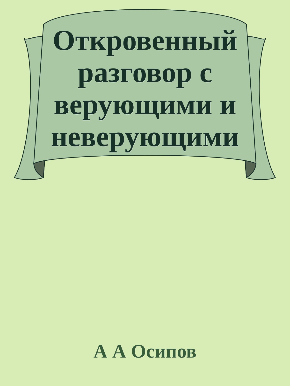 Откровенный разговор с верующими и неверующими