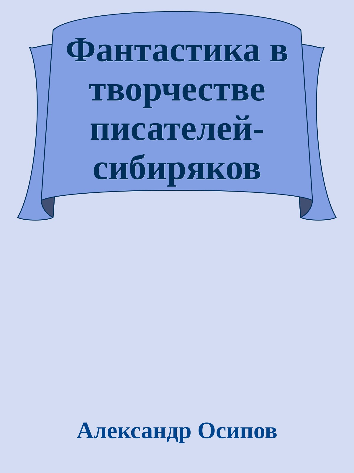 Фантастика в творчестве писателей-сибиряков