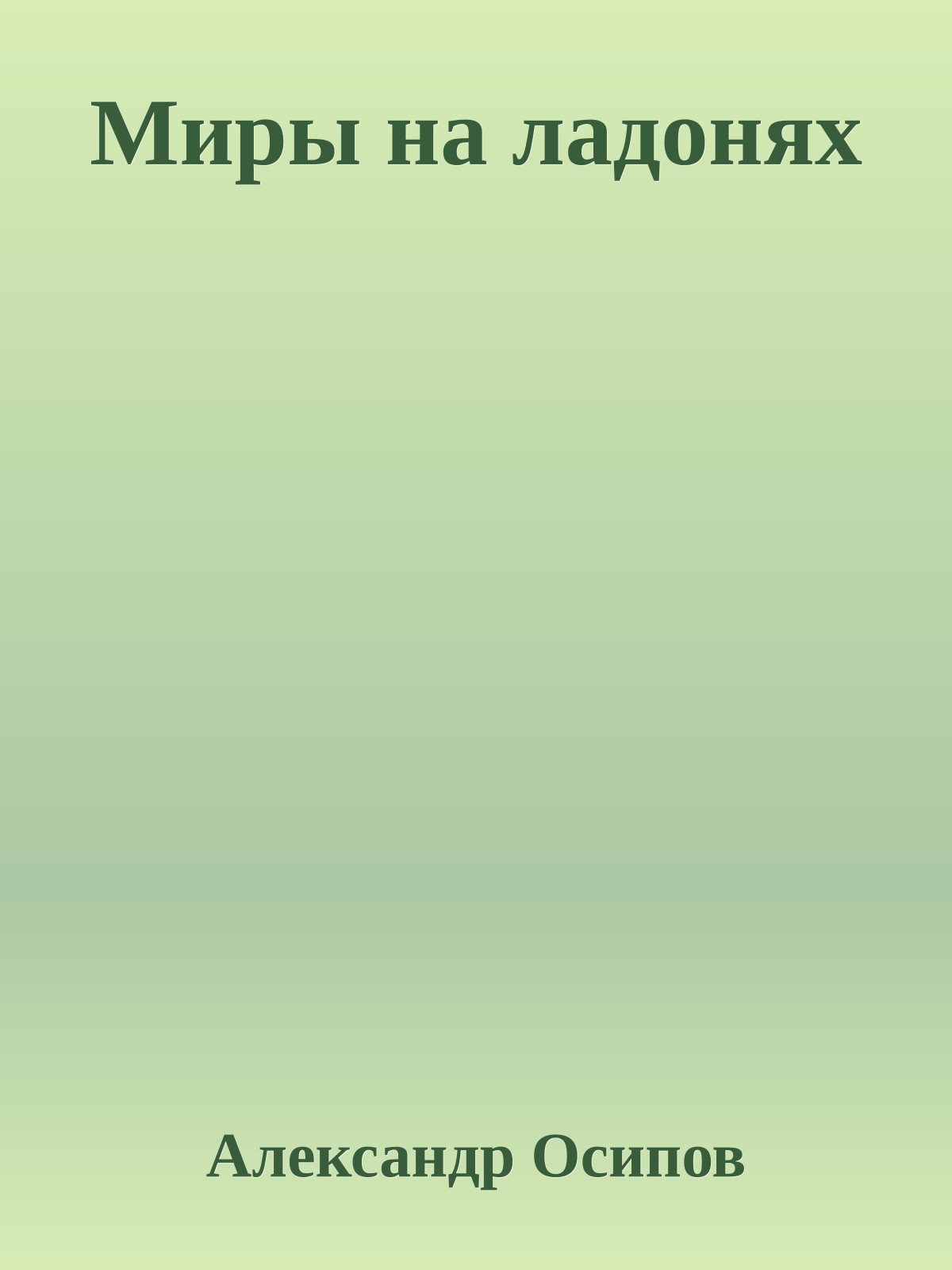 Миры на ладонях