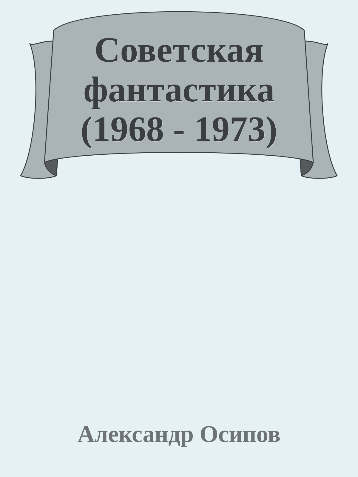 Советская фантастика (1968 - 1973)
