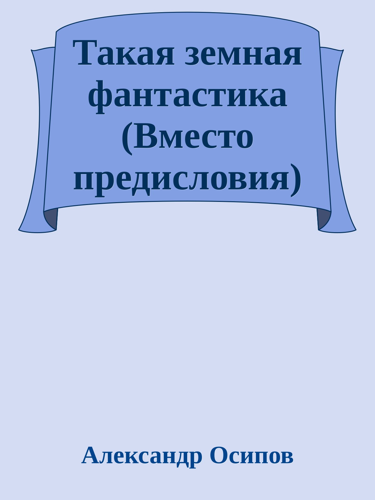 Такая земная фантастика (Вместо предисловия)
