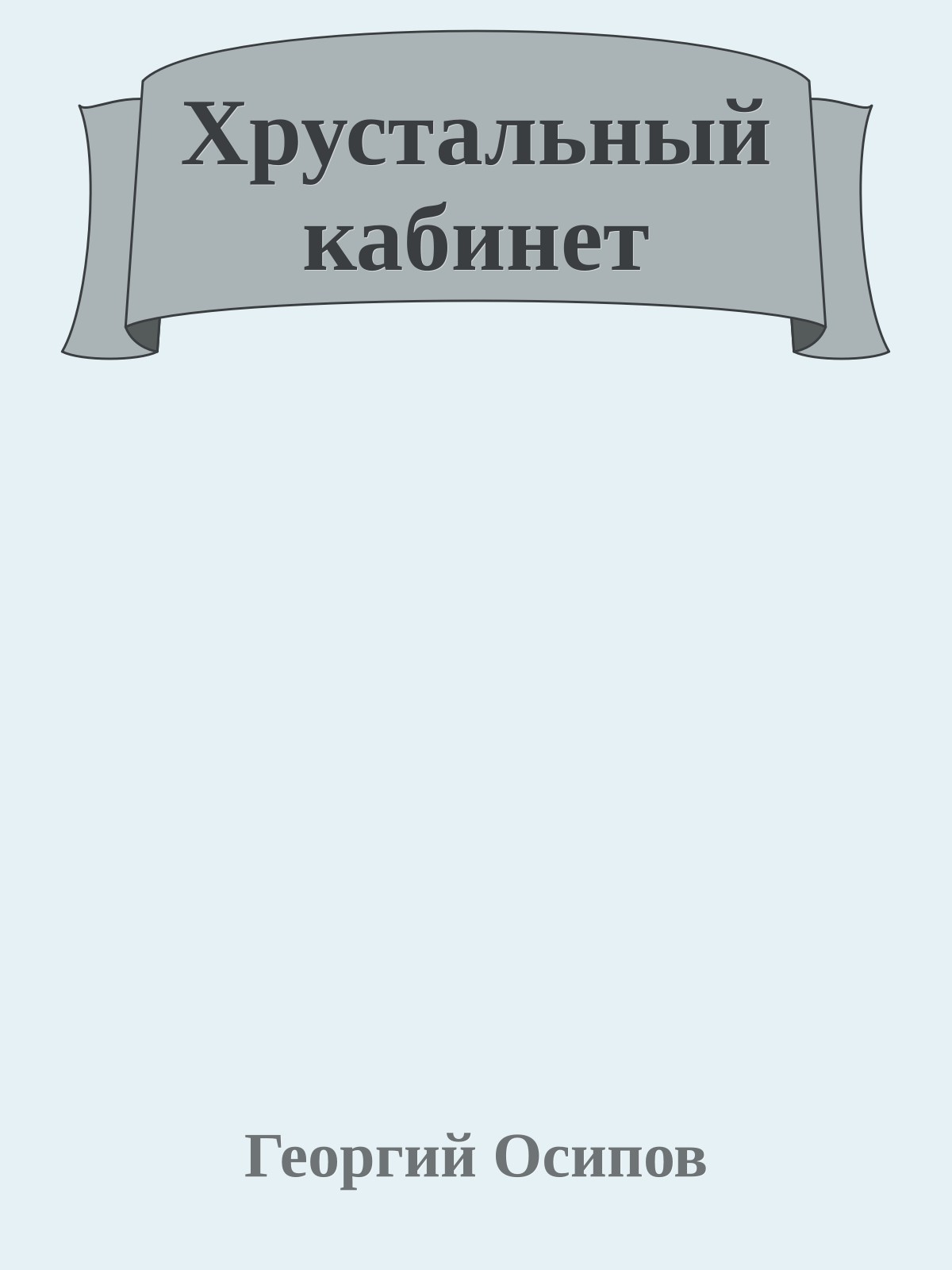 Хрустальный кабинет