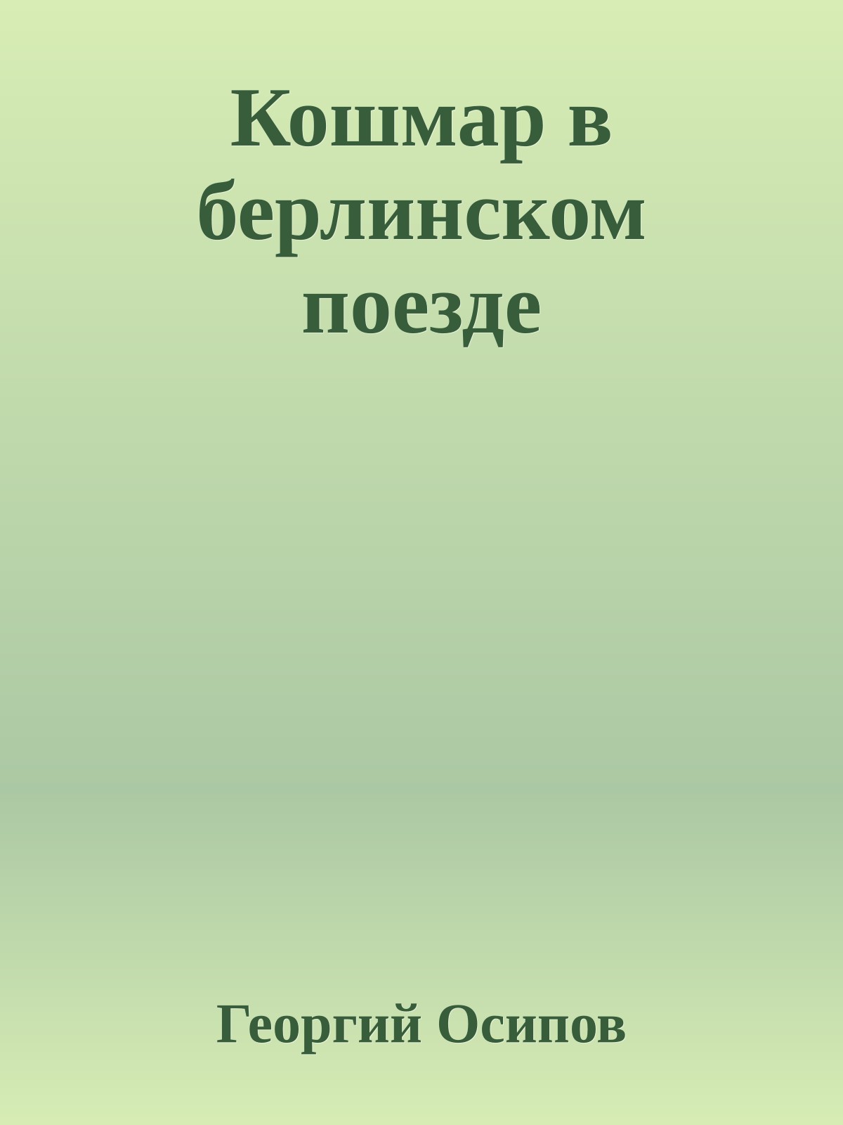 Кошмар в берлинском поезде
