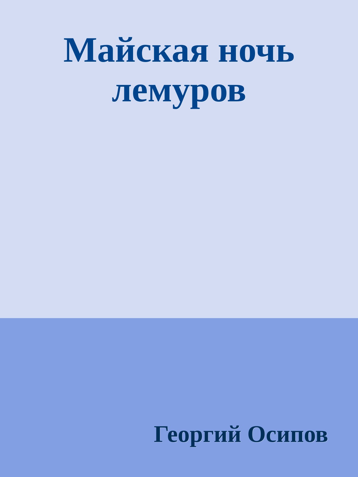 Майская ночь лемуров