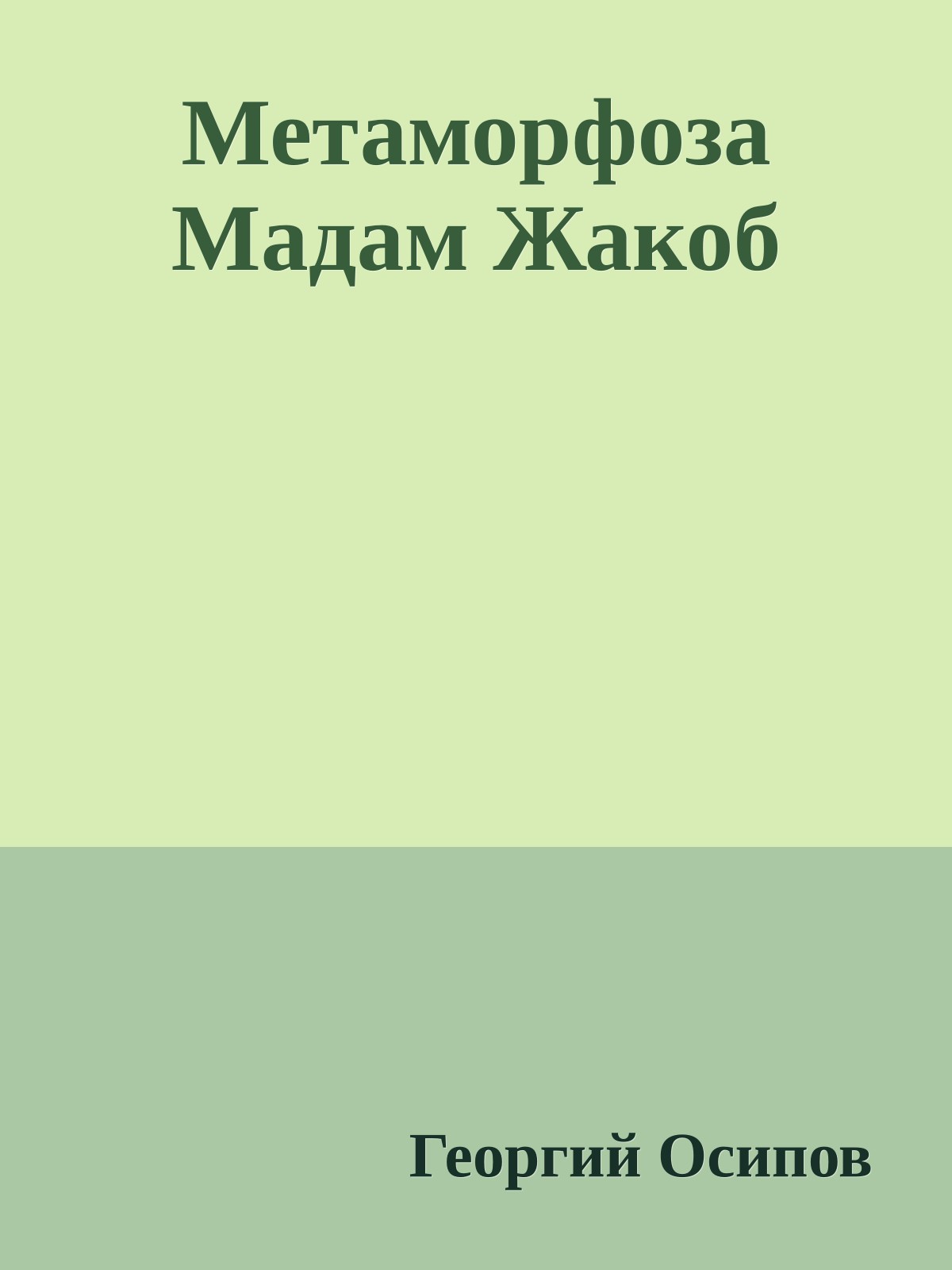 Метаморфоза Мадам Жакоб