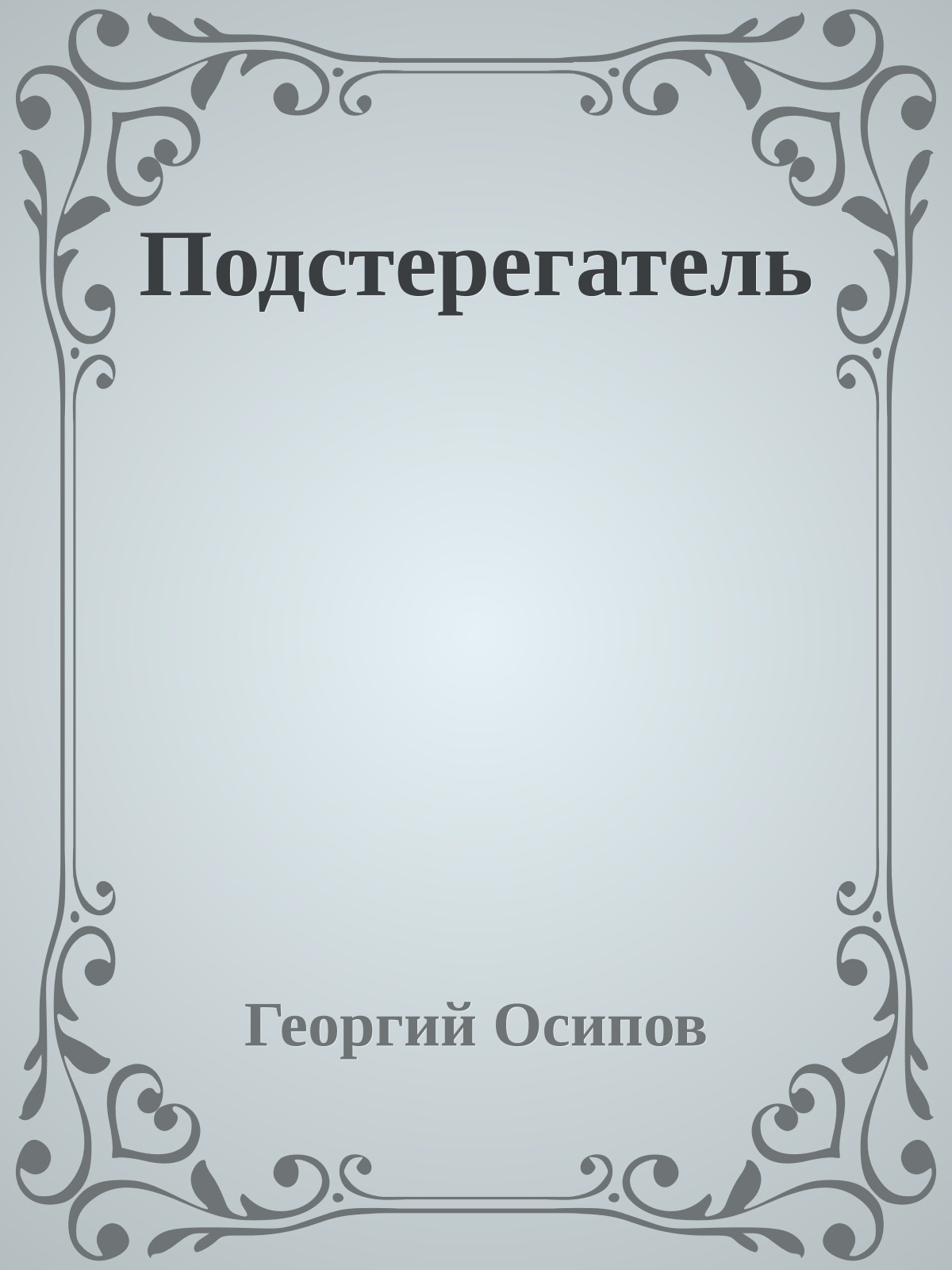 Подстерегатель