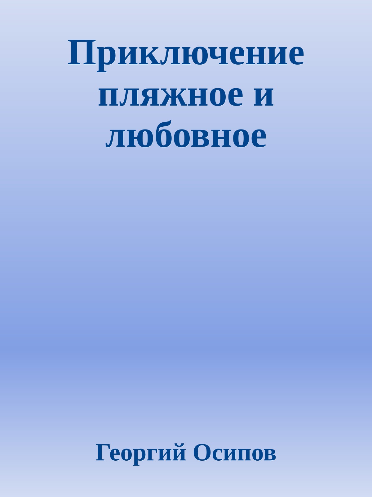 Приключение пляжное и любовное