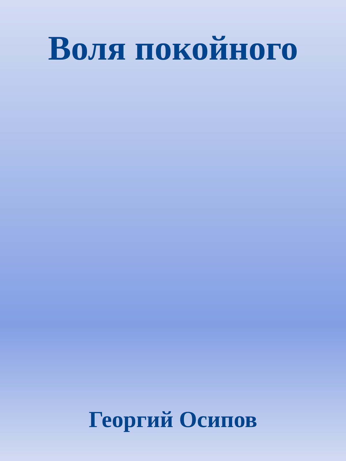 Воля покойного