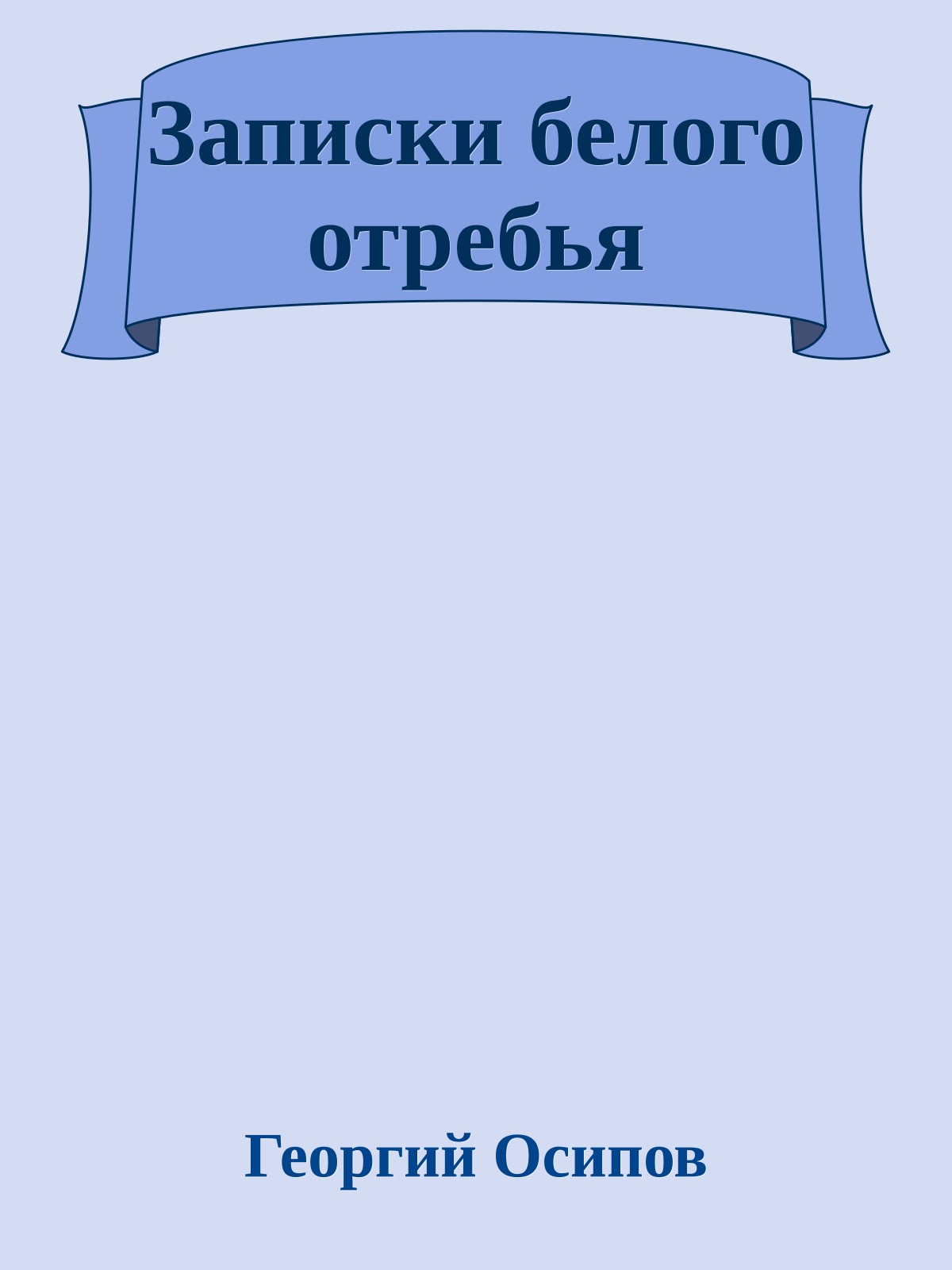 Записки белого отребья
