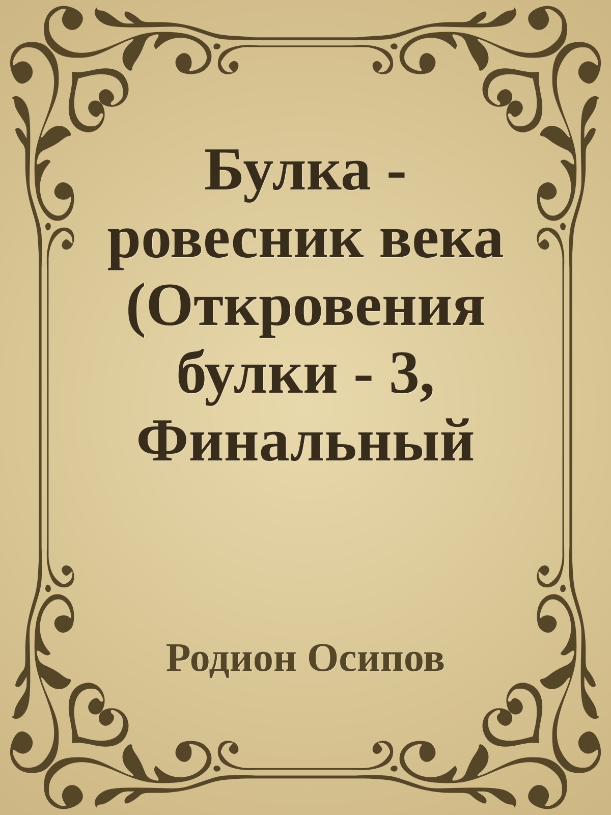 Булка - ровесник века (Откровения булки - 3, Финальный аккорд)