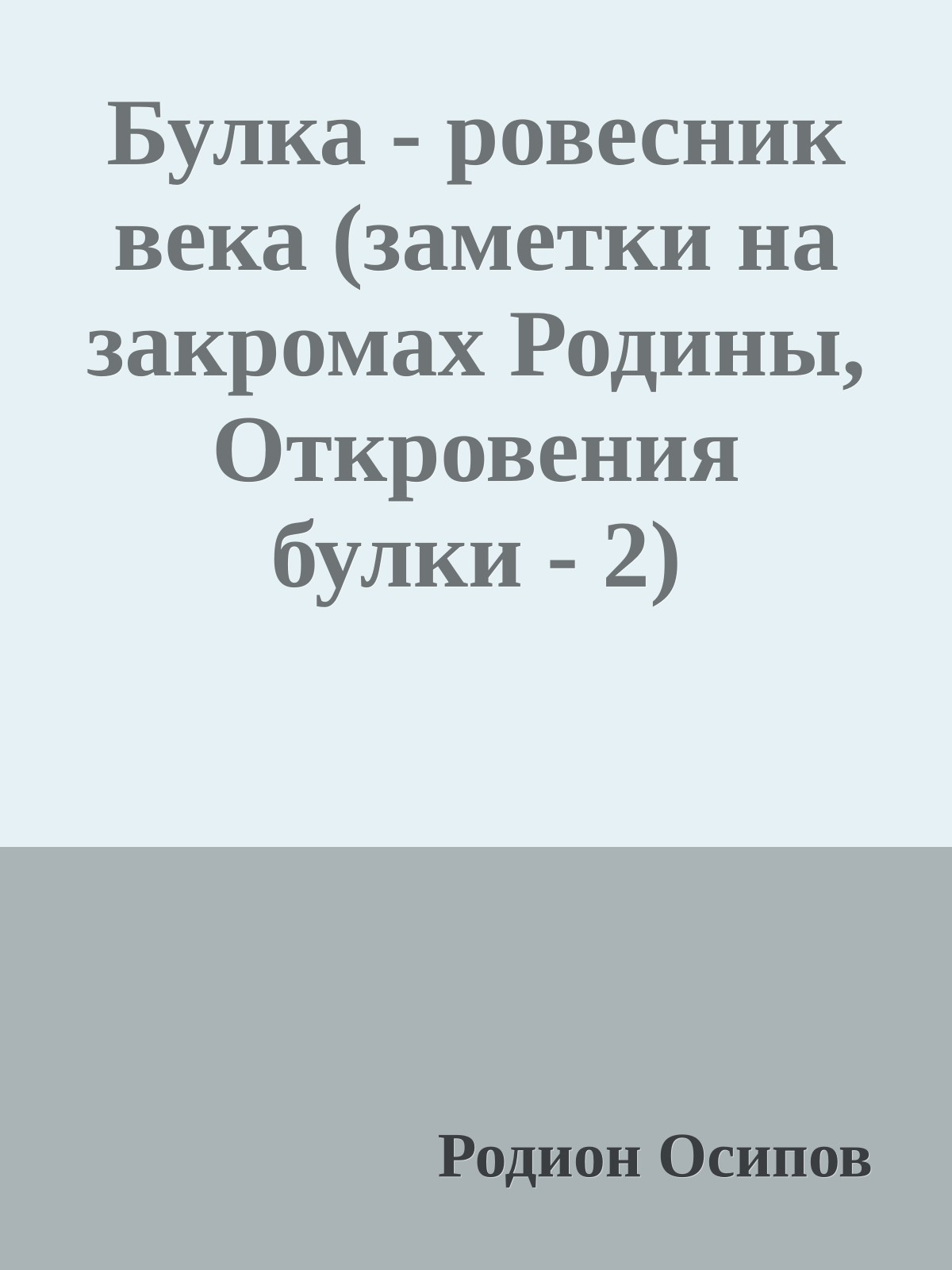 Булка - ровесник века (заметки на закpомах Родины, Откpовения булки - 2)