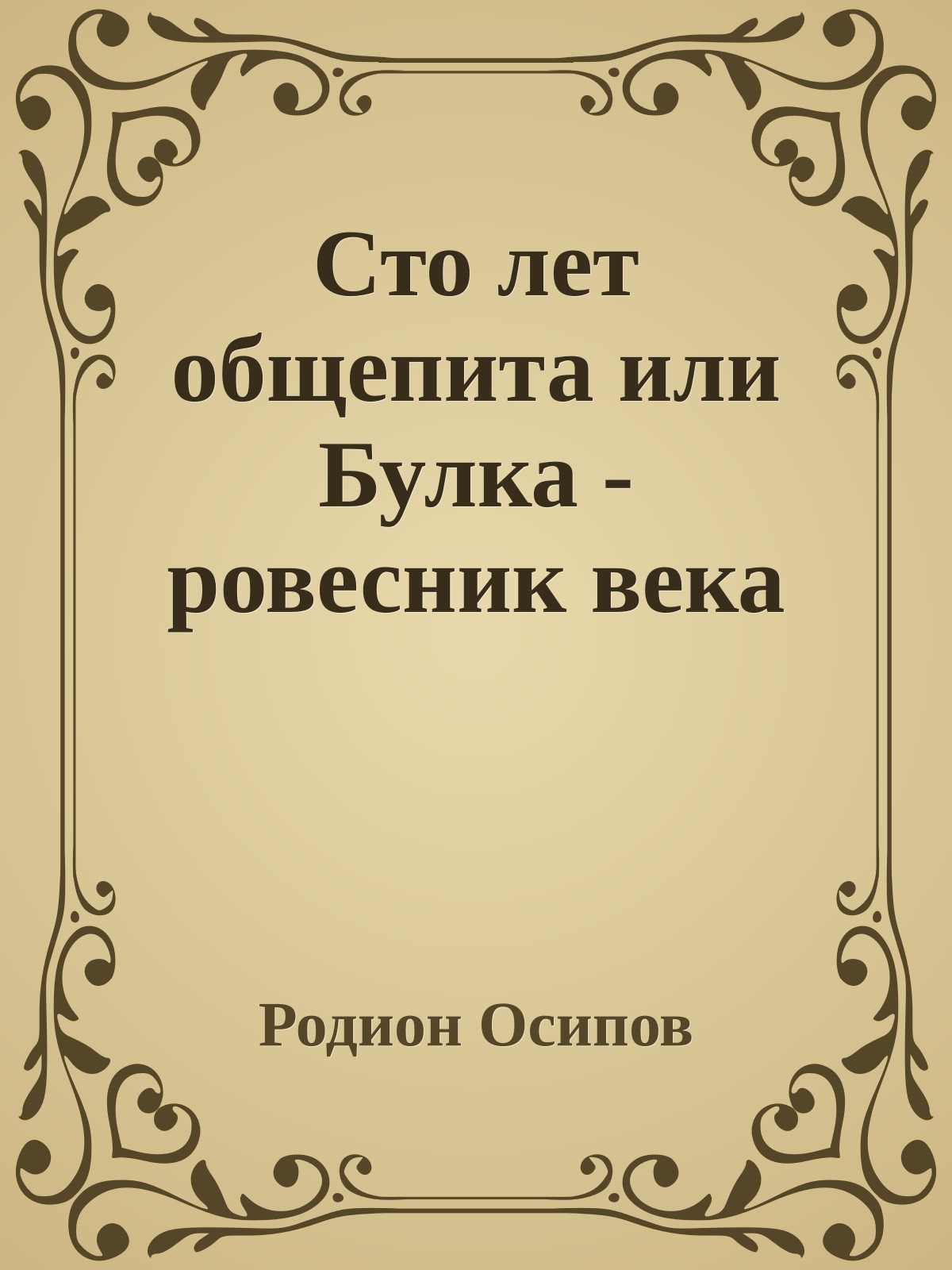 Сто лет общепита или Булка - ровесник века