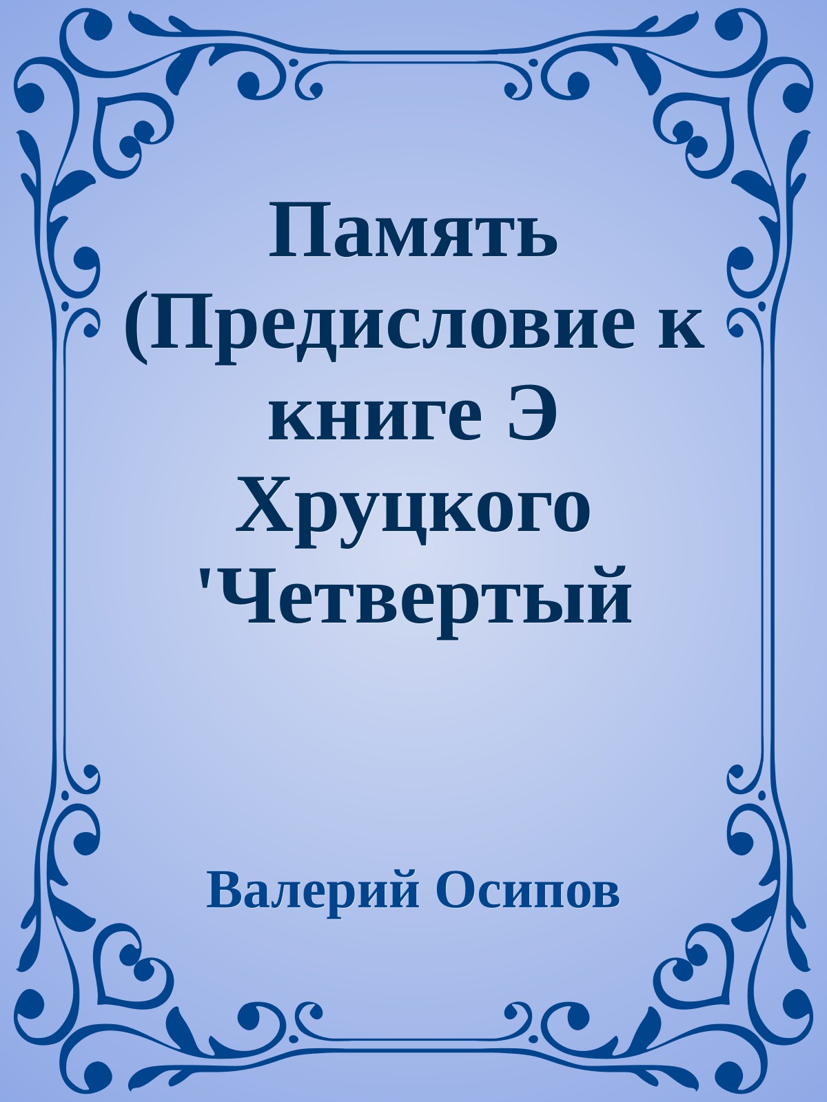 Память (Предисловие к книге Э Хруцкого 'Четвертый эшелон')